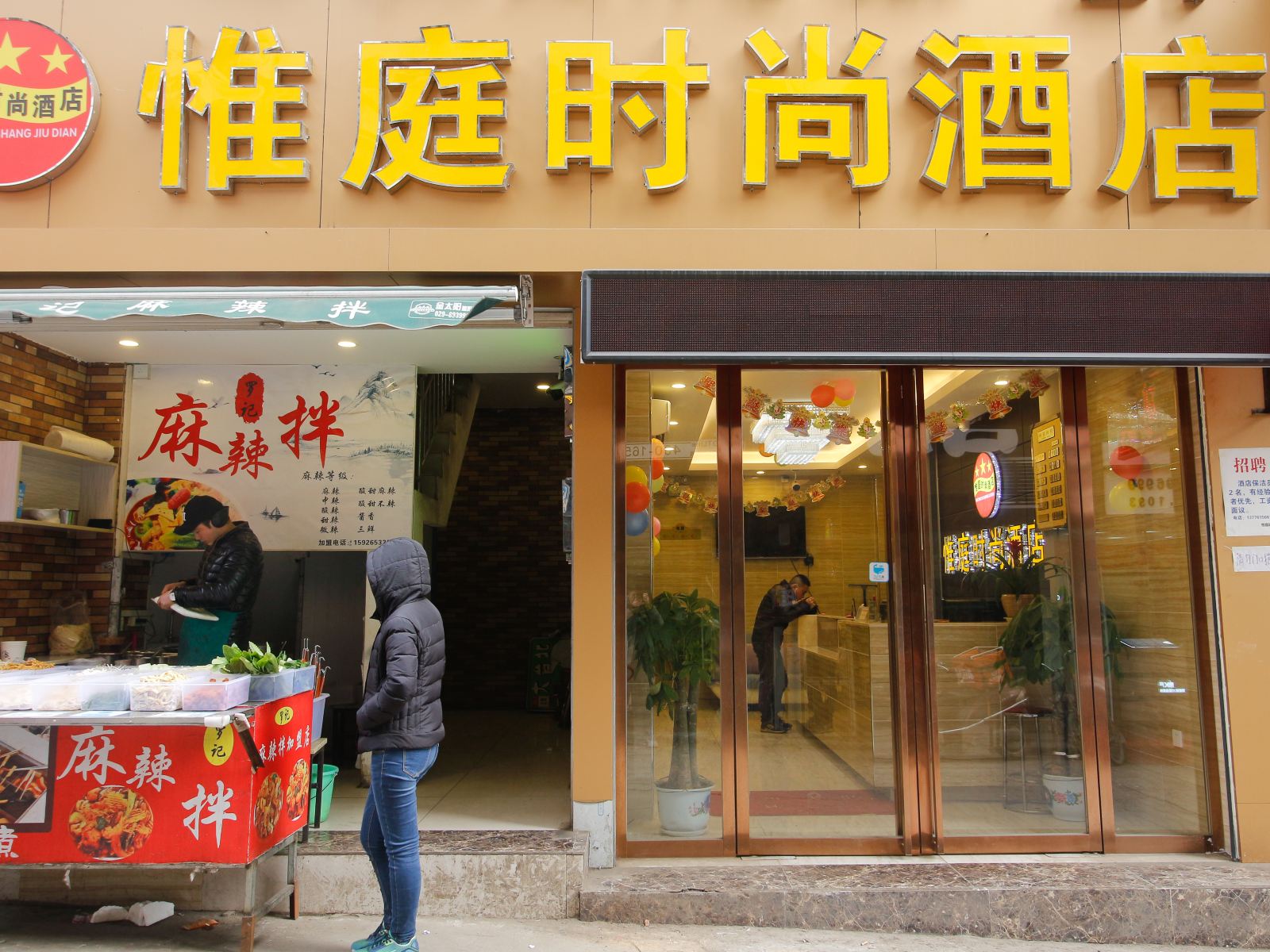 西安惟庭时尚酒店