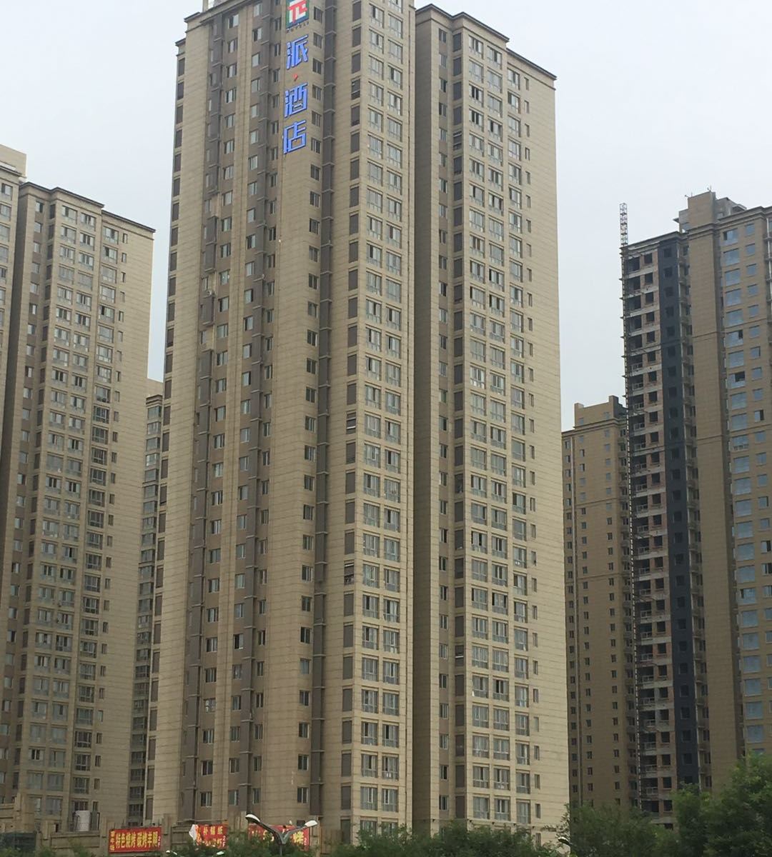 派酒店(西安凤城八路市政府店)
