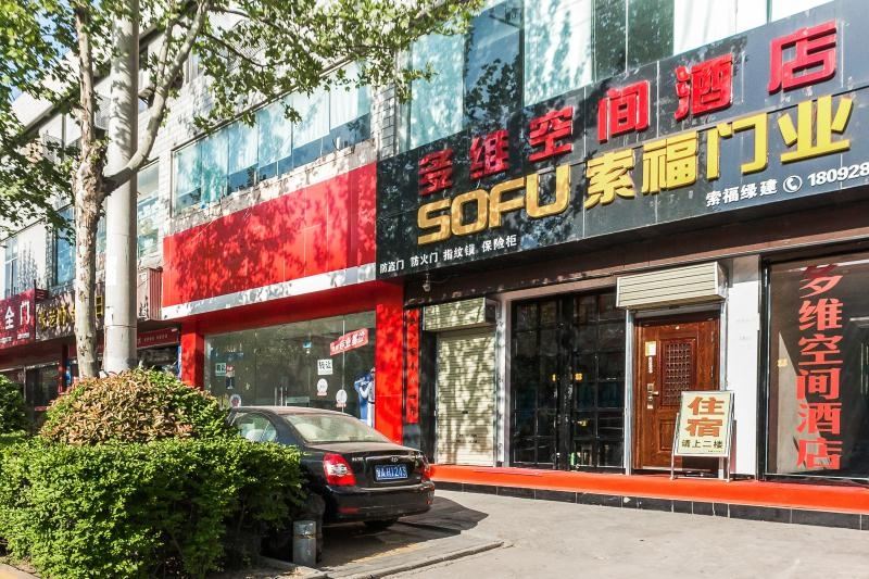 西安多维空间酒店