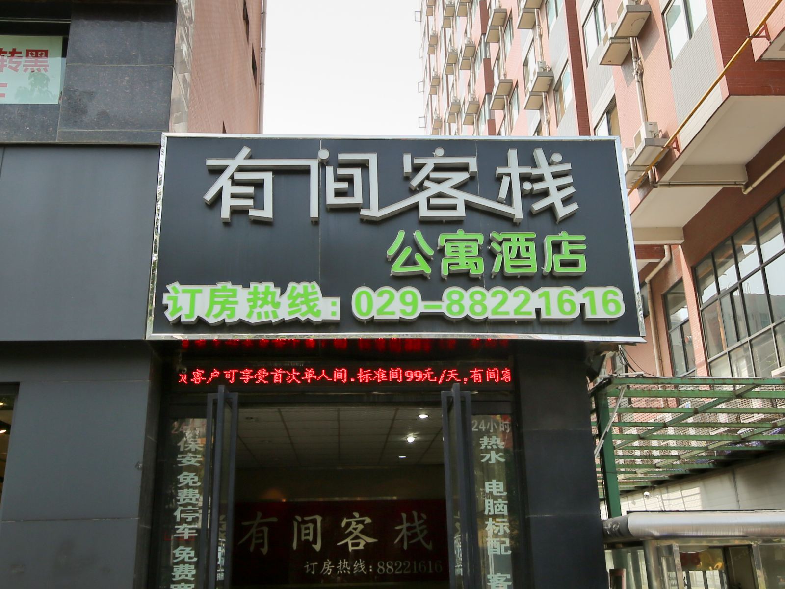 西安有间客栈电竞影院主题酒店