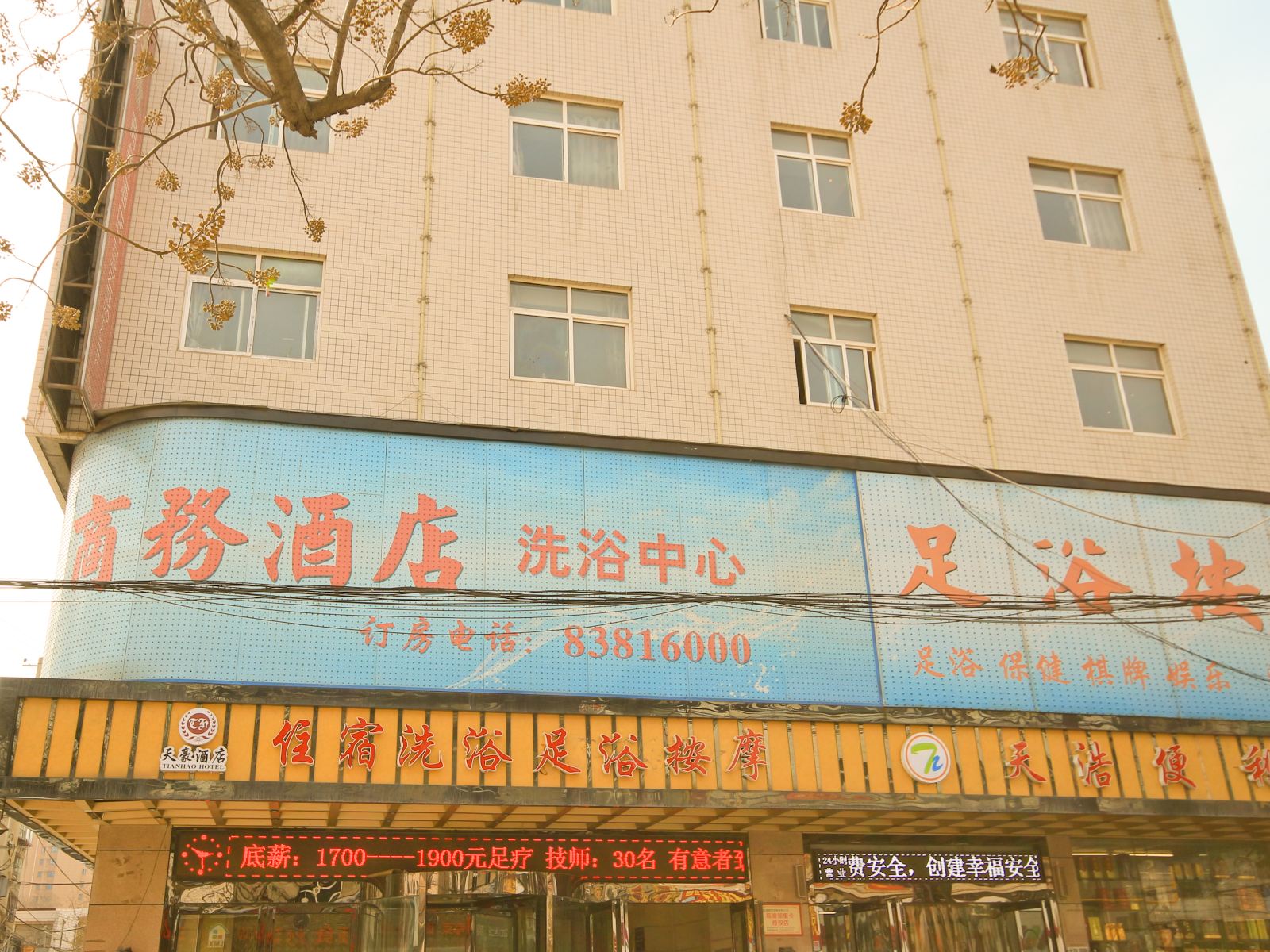 西安天豪商务酒店