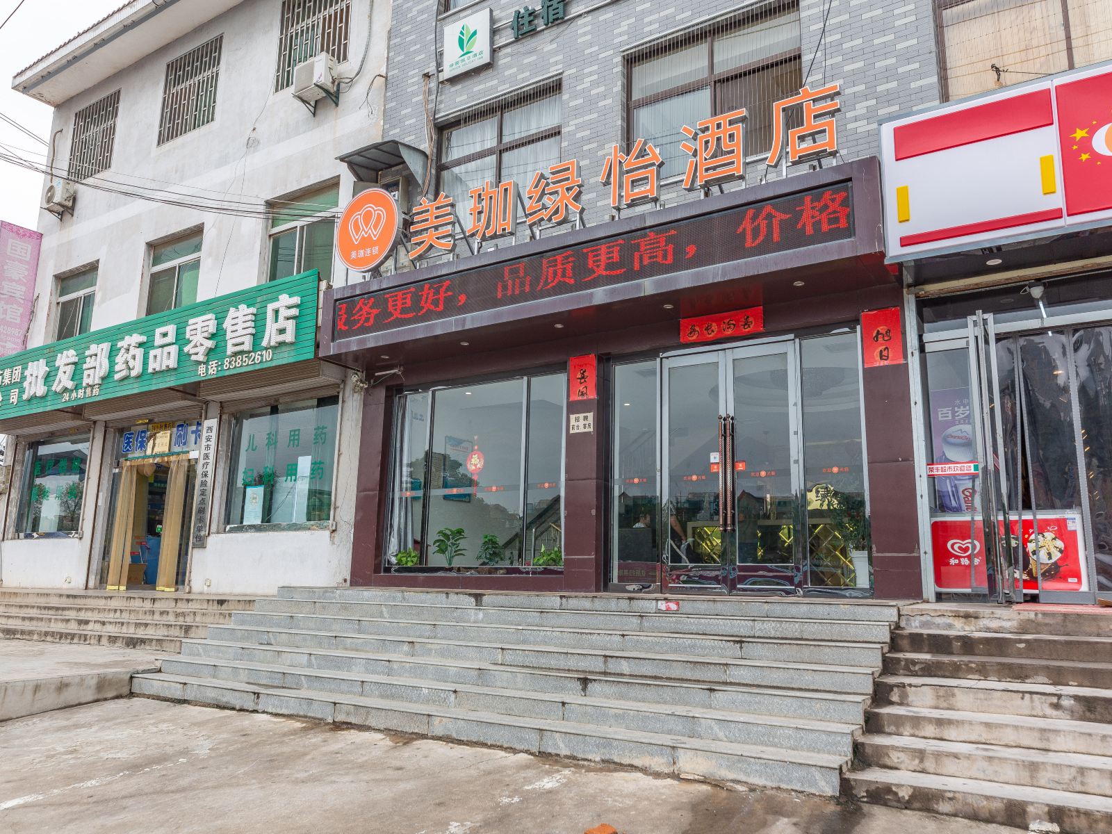西安绿怡假日酒店