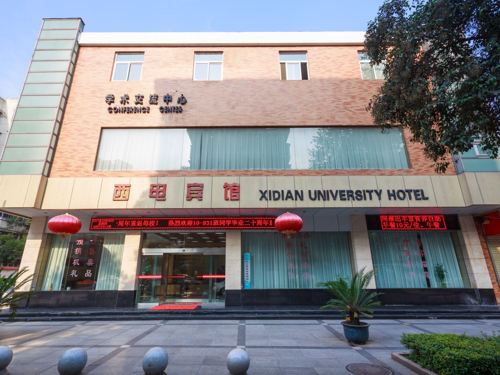 西安电子科技大学宾馆