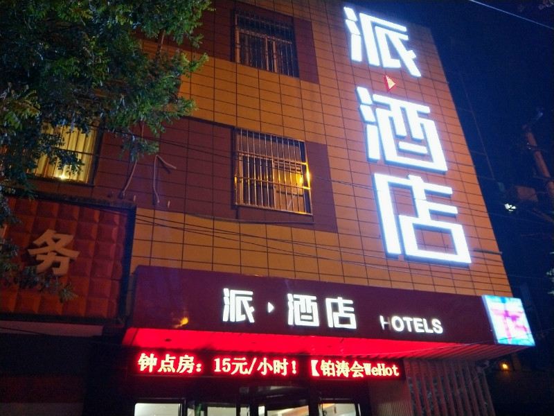 派.酒店(西安高新店)