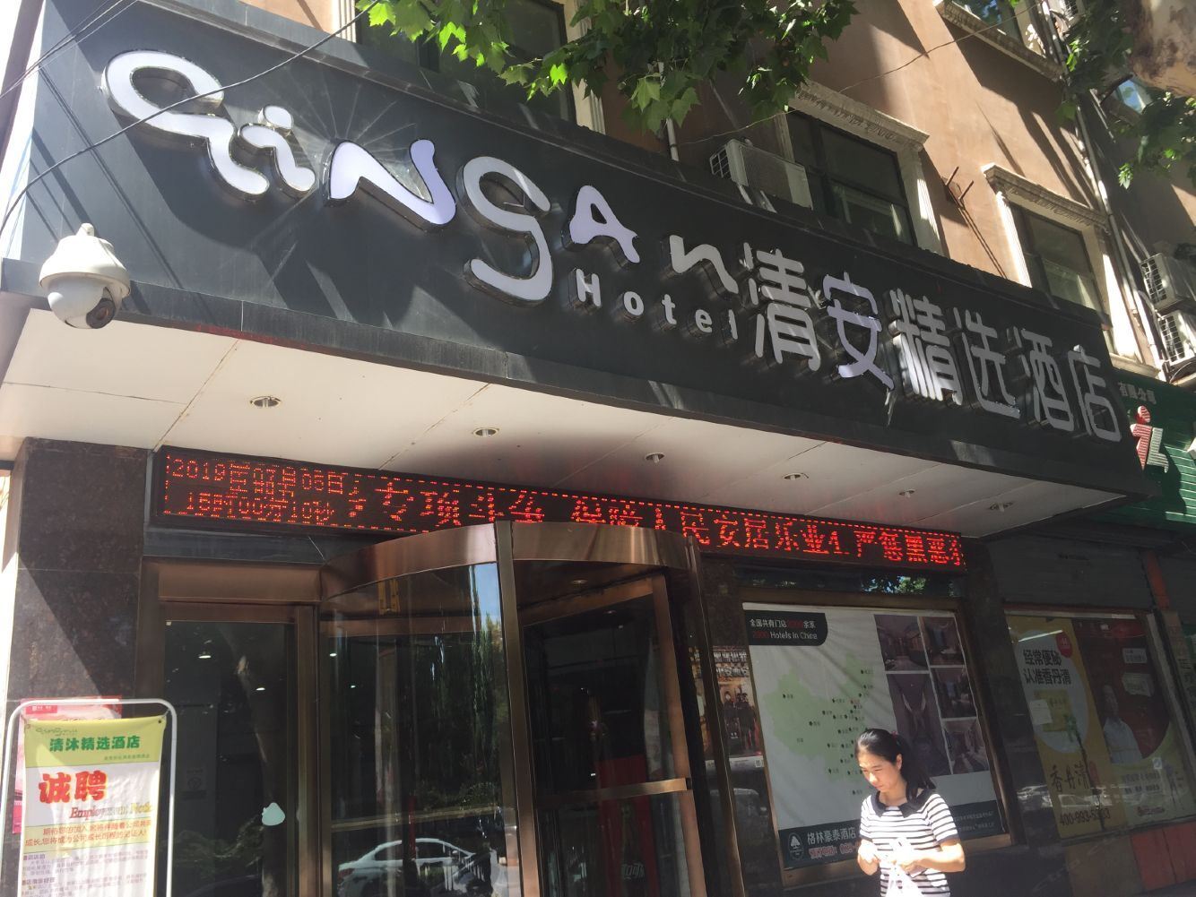 西安清安精选酒店