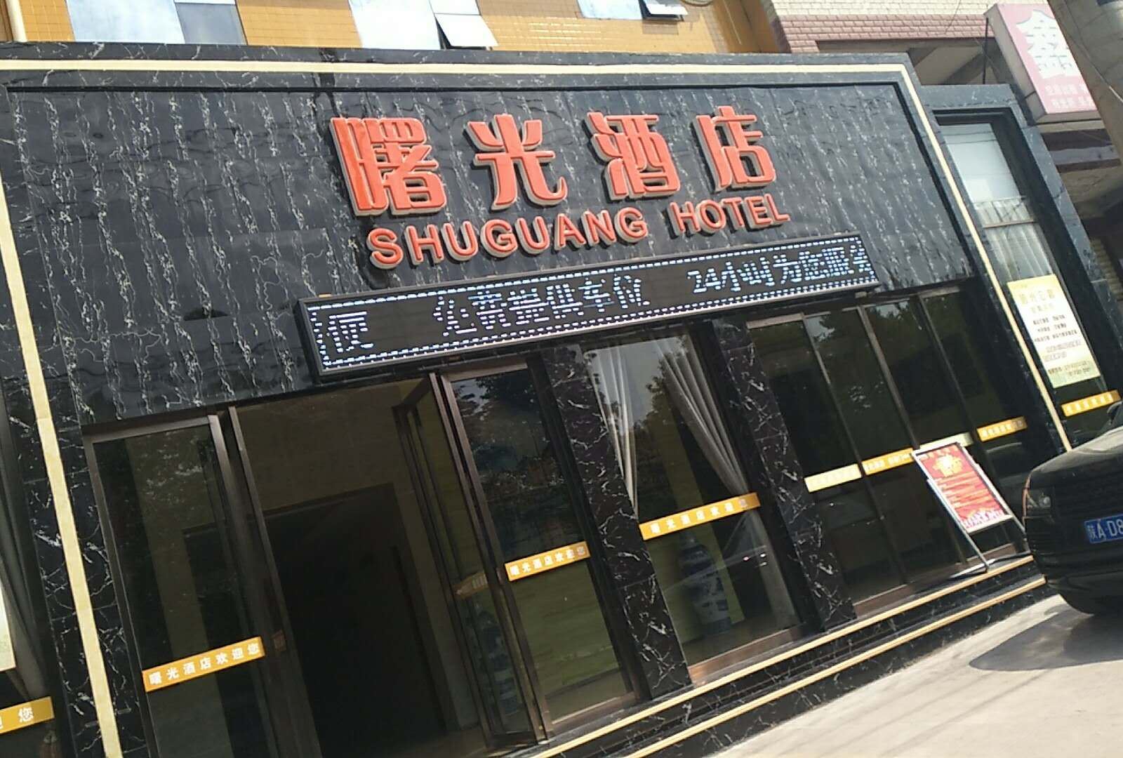 西安曙光酒店