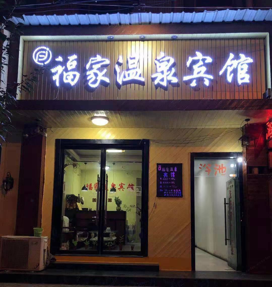西安福家温泉宾馆