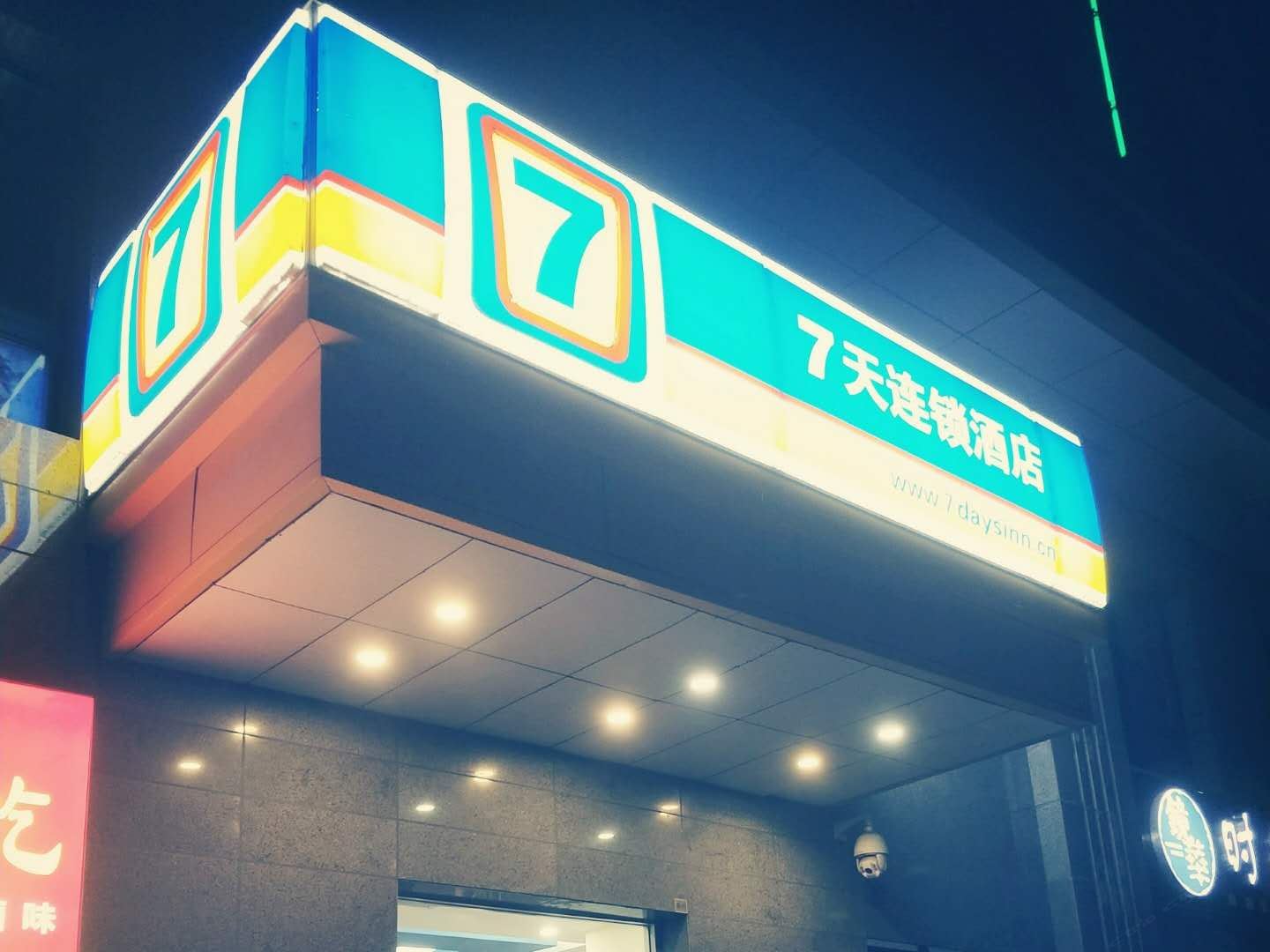 7天连锁酒店(西安北三环医学院店)