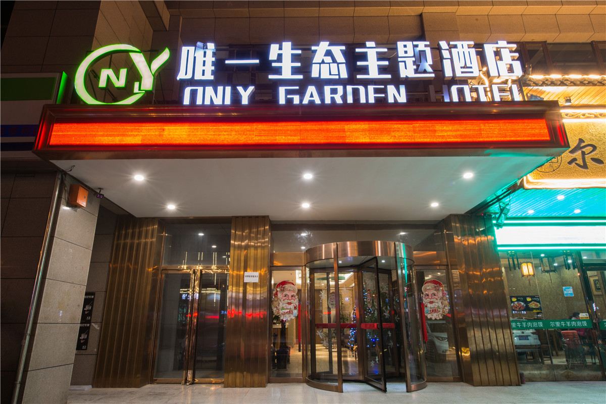西安唯一生态主题酒店