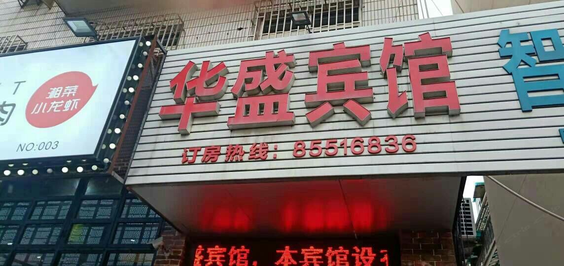 华盛宾馆(大雁塔历史博物馆店)