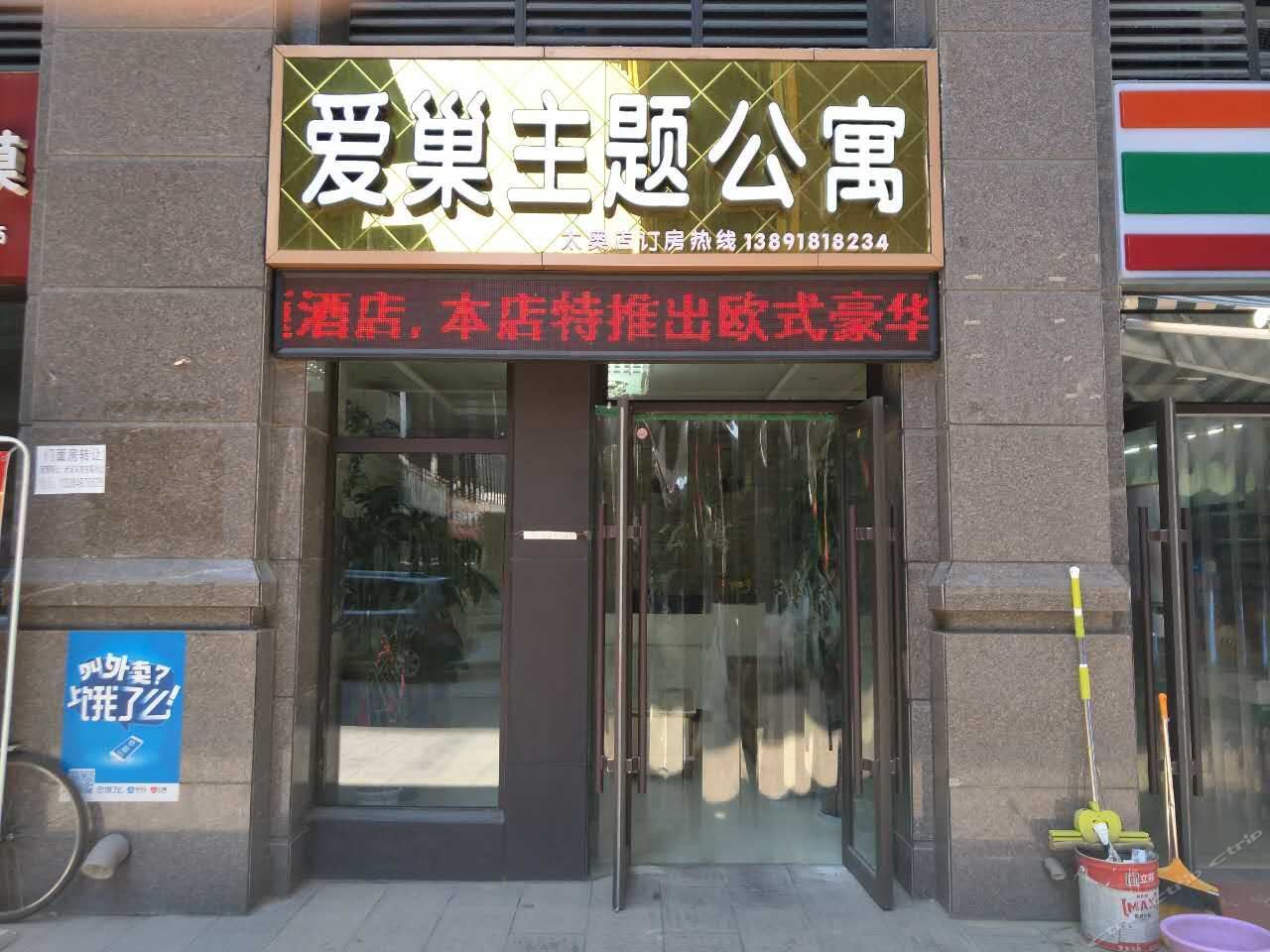 爱巢精品主题公寓(西安太奥店)
