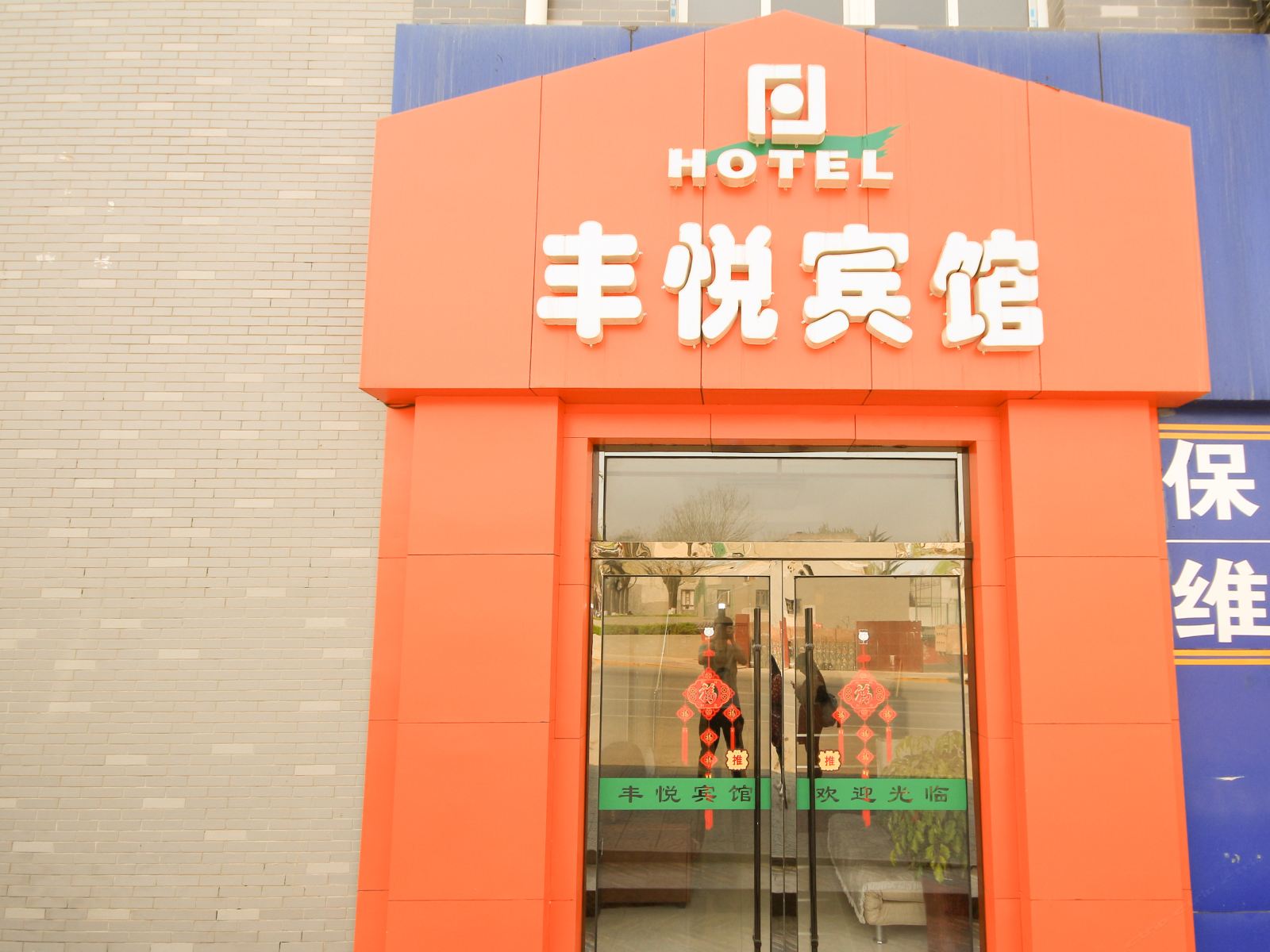 西安丰悦宾馆