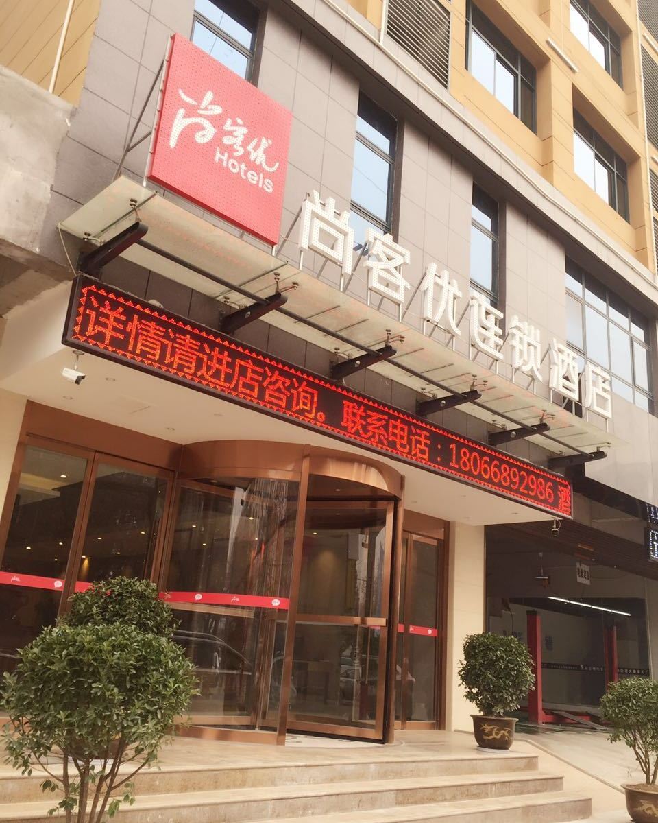 尚客优连锁酒店(西安长兴北路店)