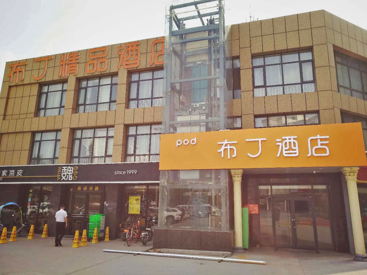 布丁酒店(西安郭杜十字店)