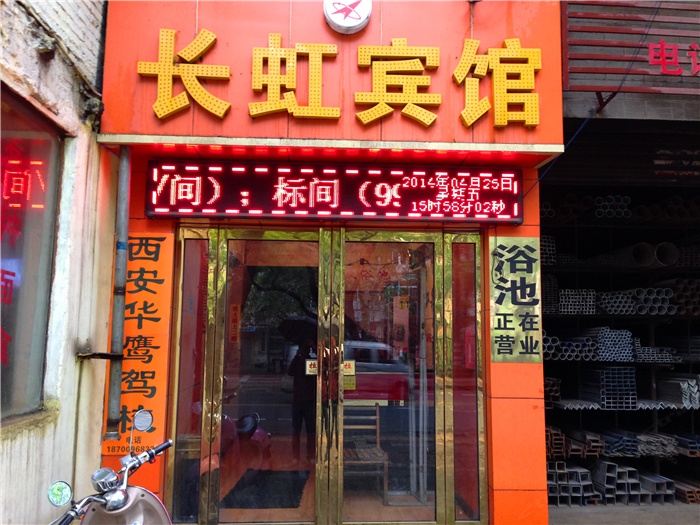 长虹宾馆(西安新城店)