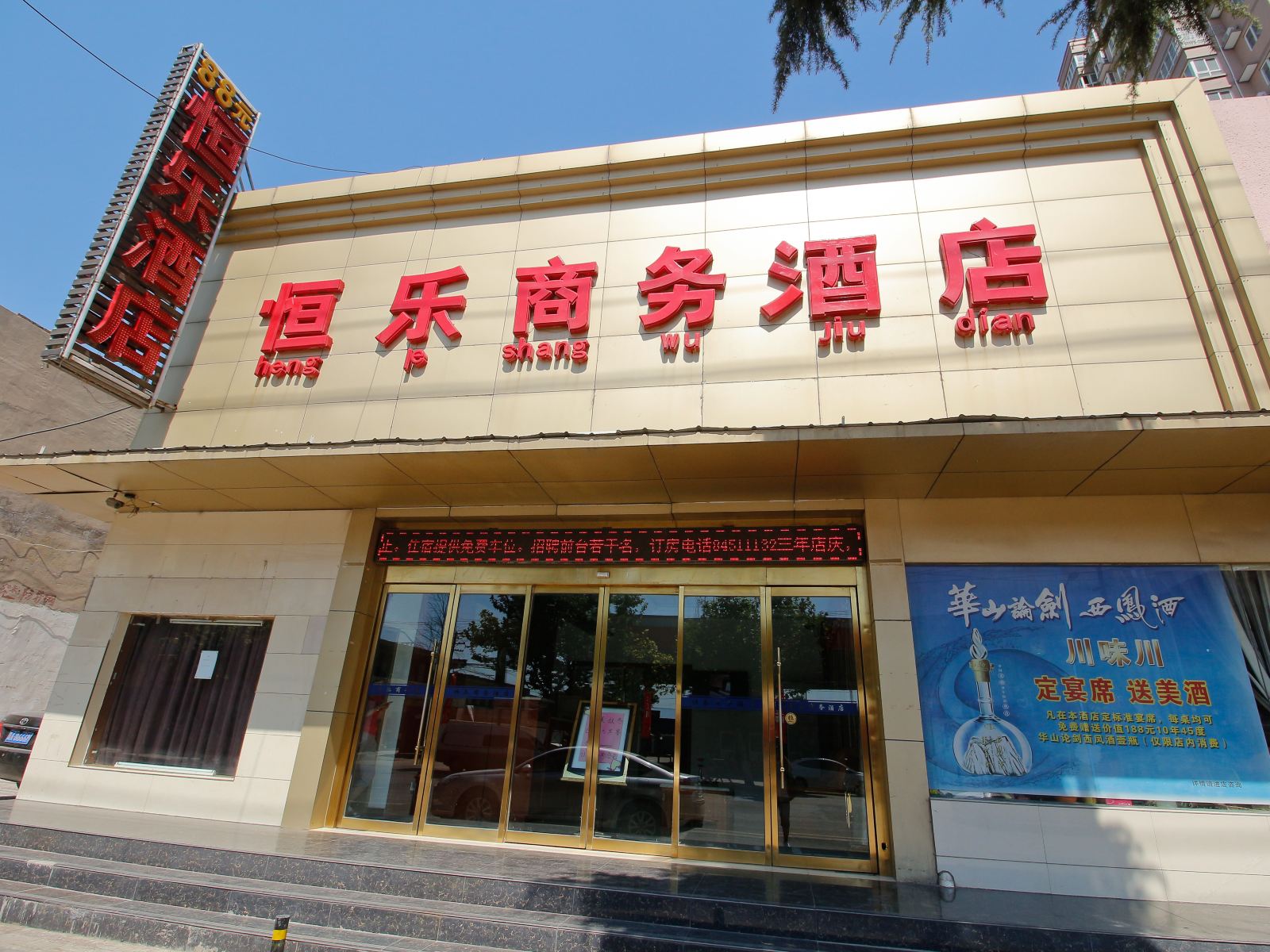 西安恒乐商务酒店