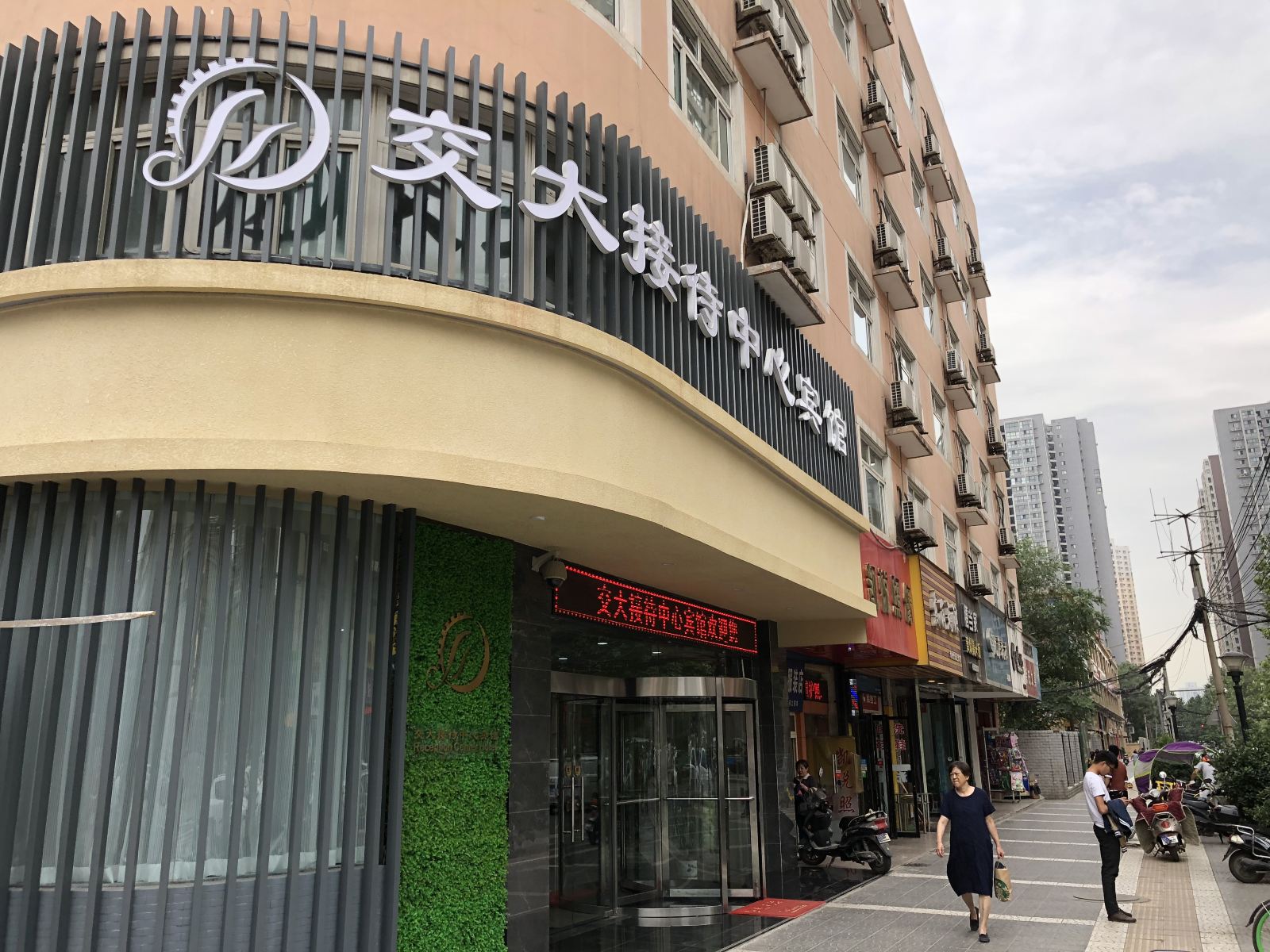 西安交大接待中心宾馆