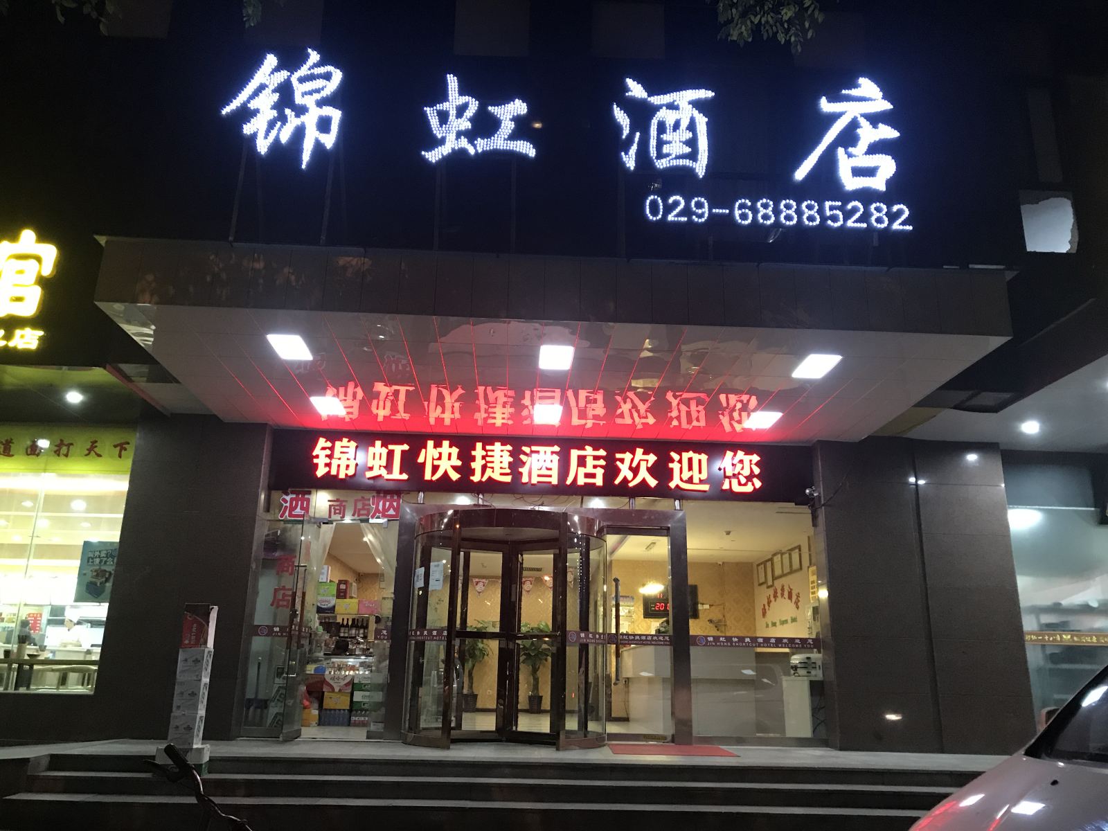 西安高新区锦虹酒店
