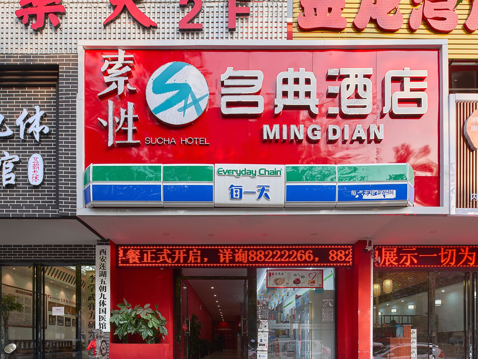 索性酒店(西安名典西稍门店)