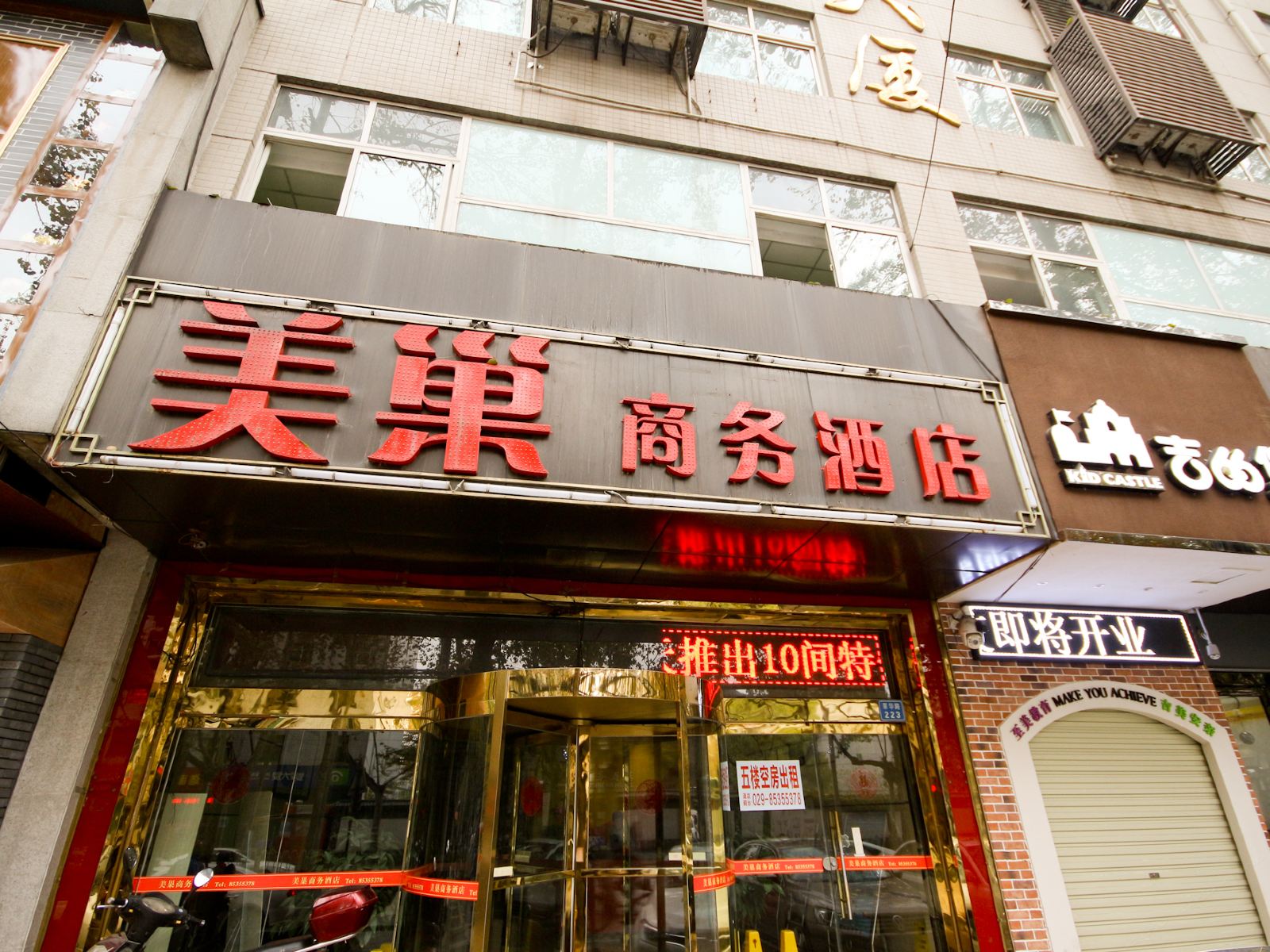 西安美巢商务酒店