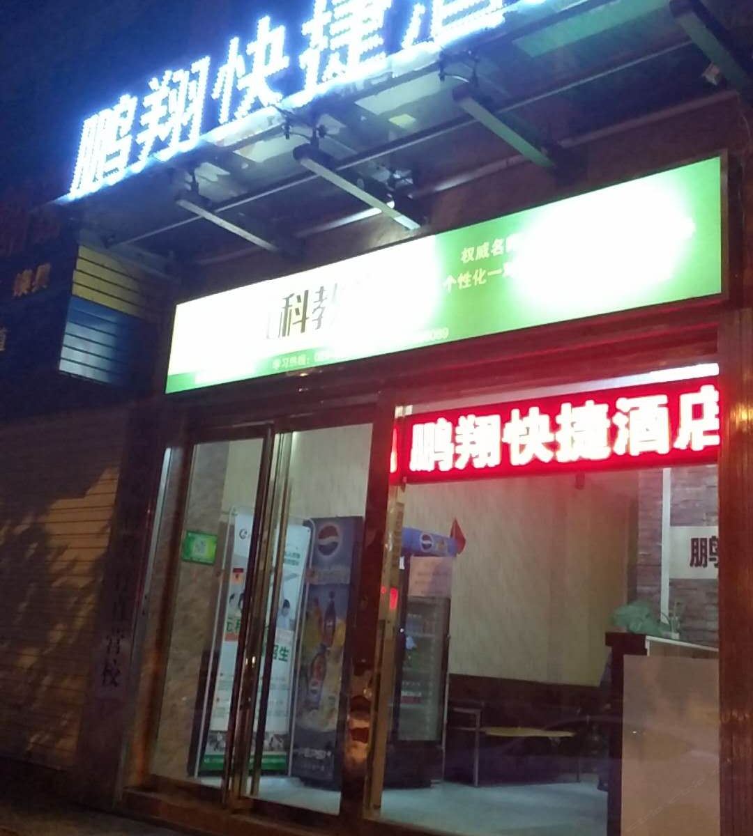 西安鹏翔快捷酒店