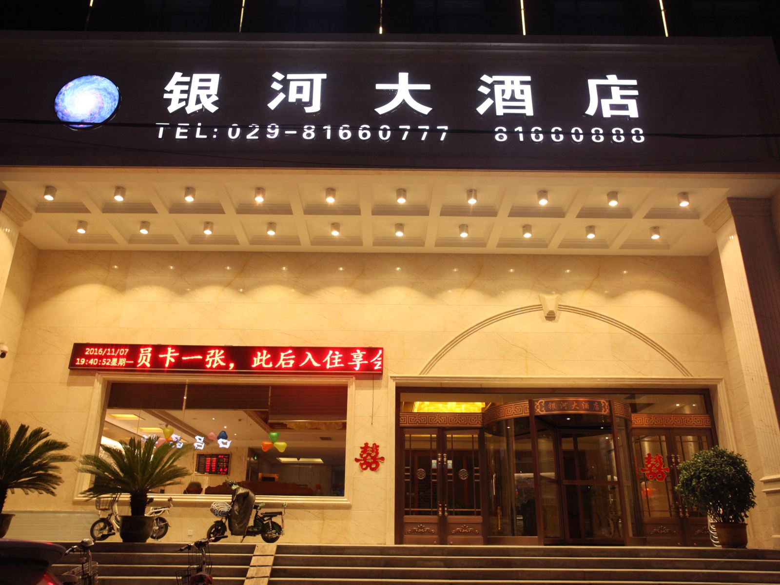 西安银河大酒店