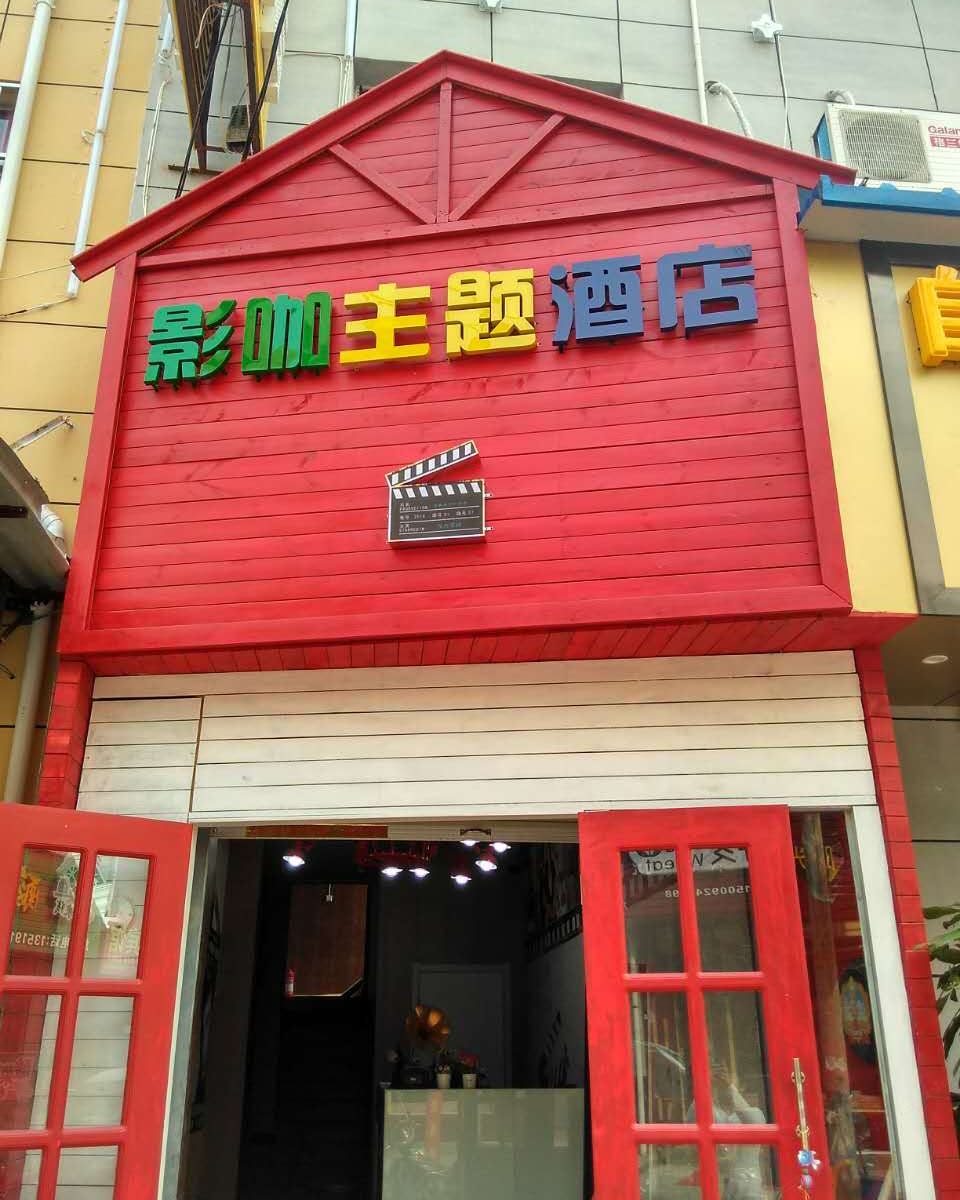 西安私人影咖主题酒店