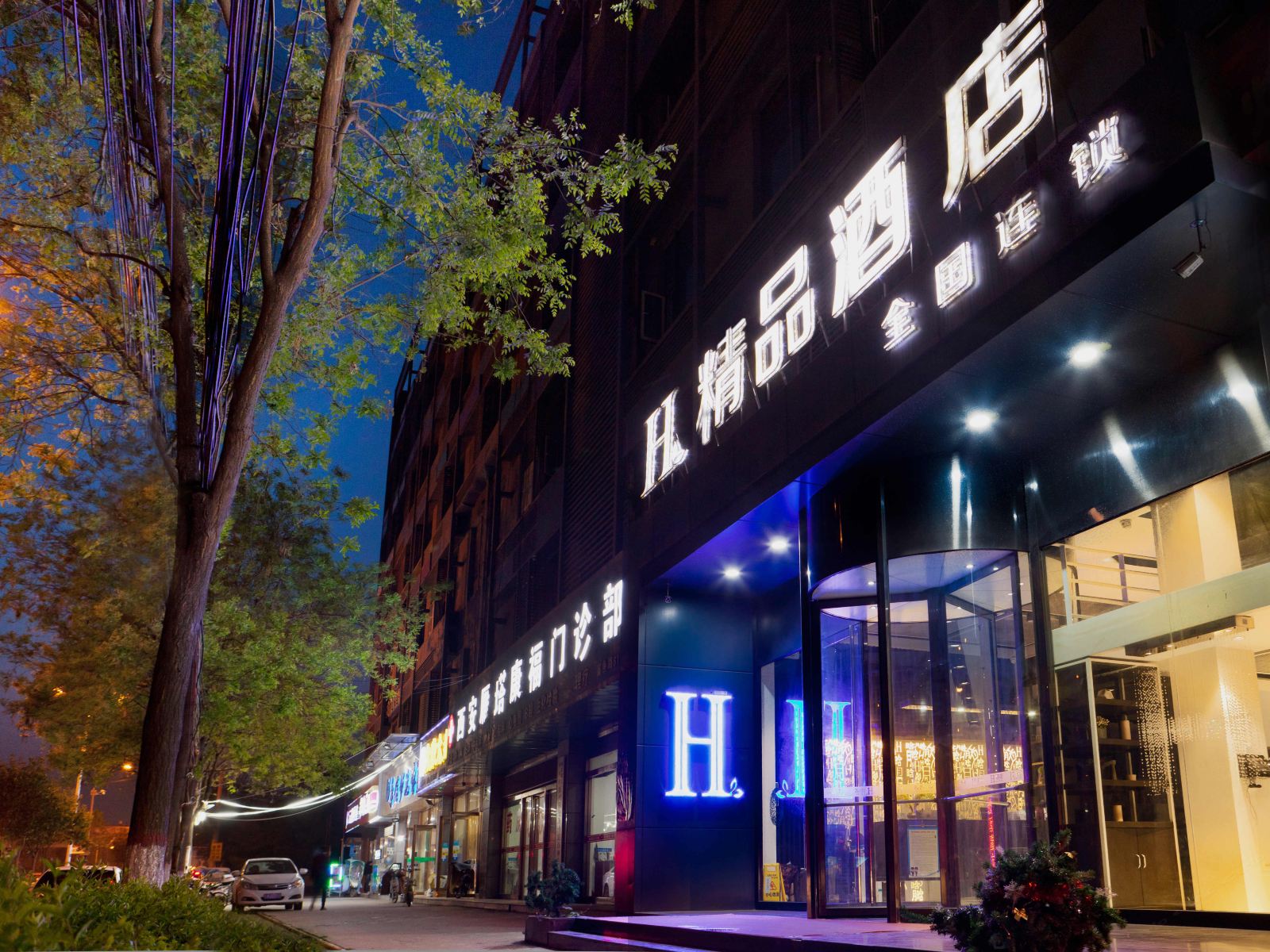 H酒店(西安外事学院精品店)