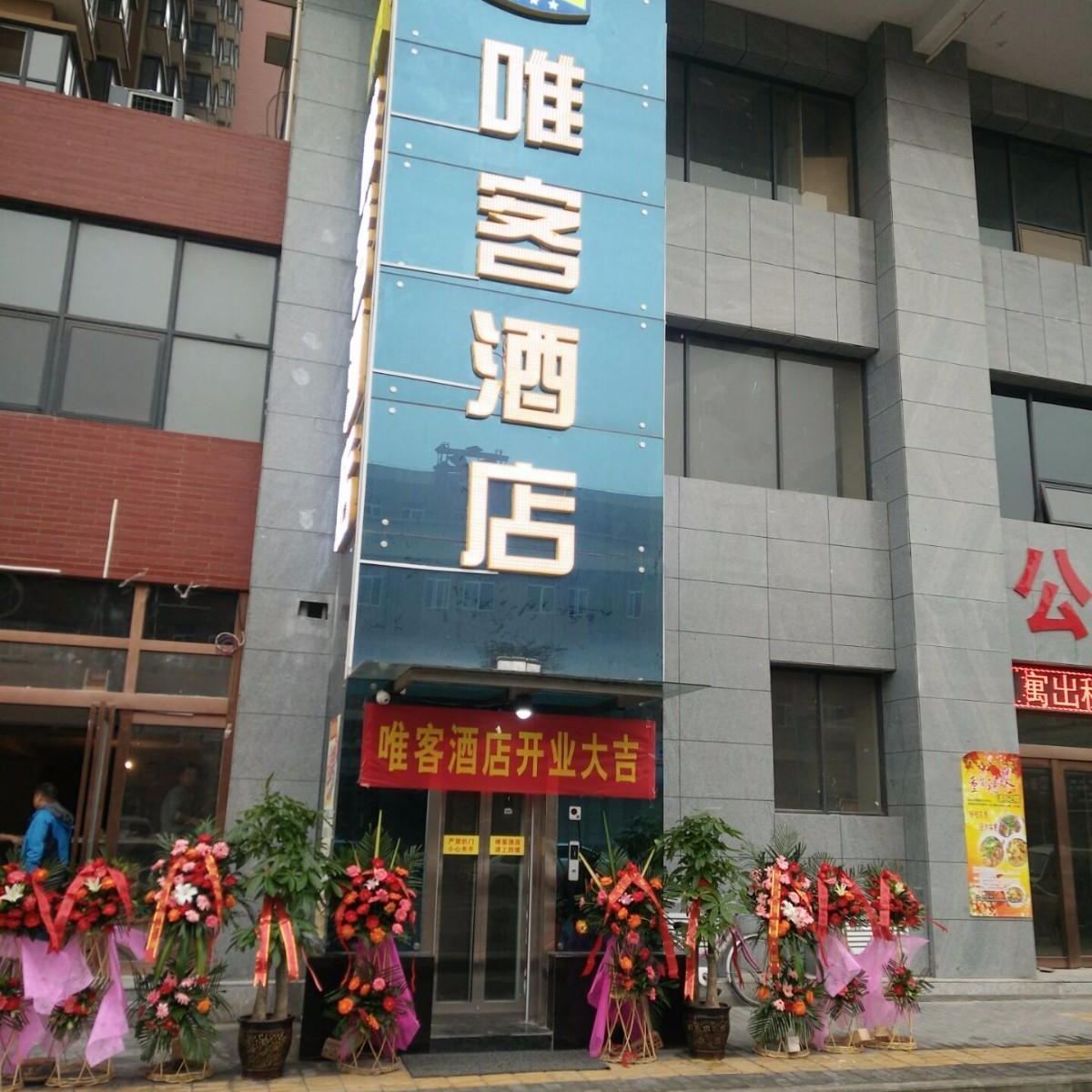 唯客连锁酒店(西安北大学城店)