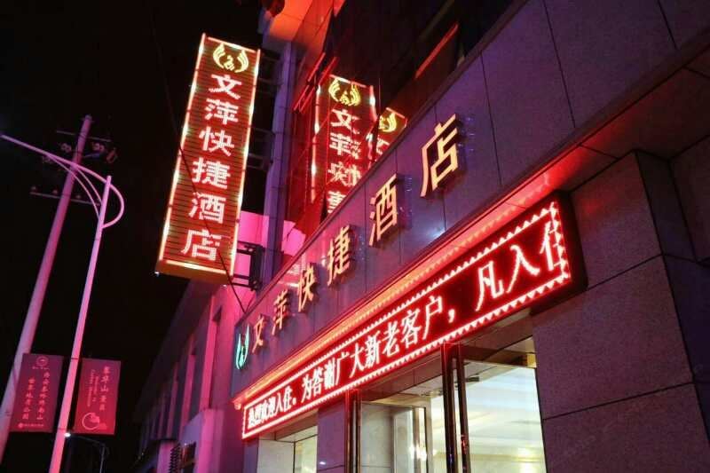 西安文萍快捷酒店