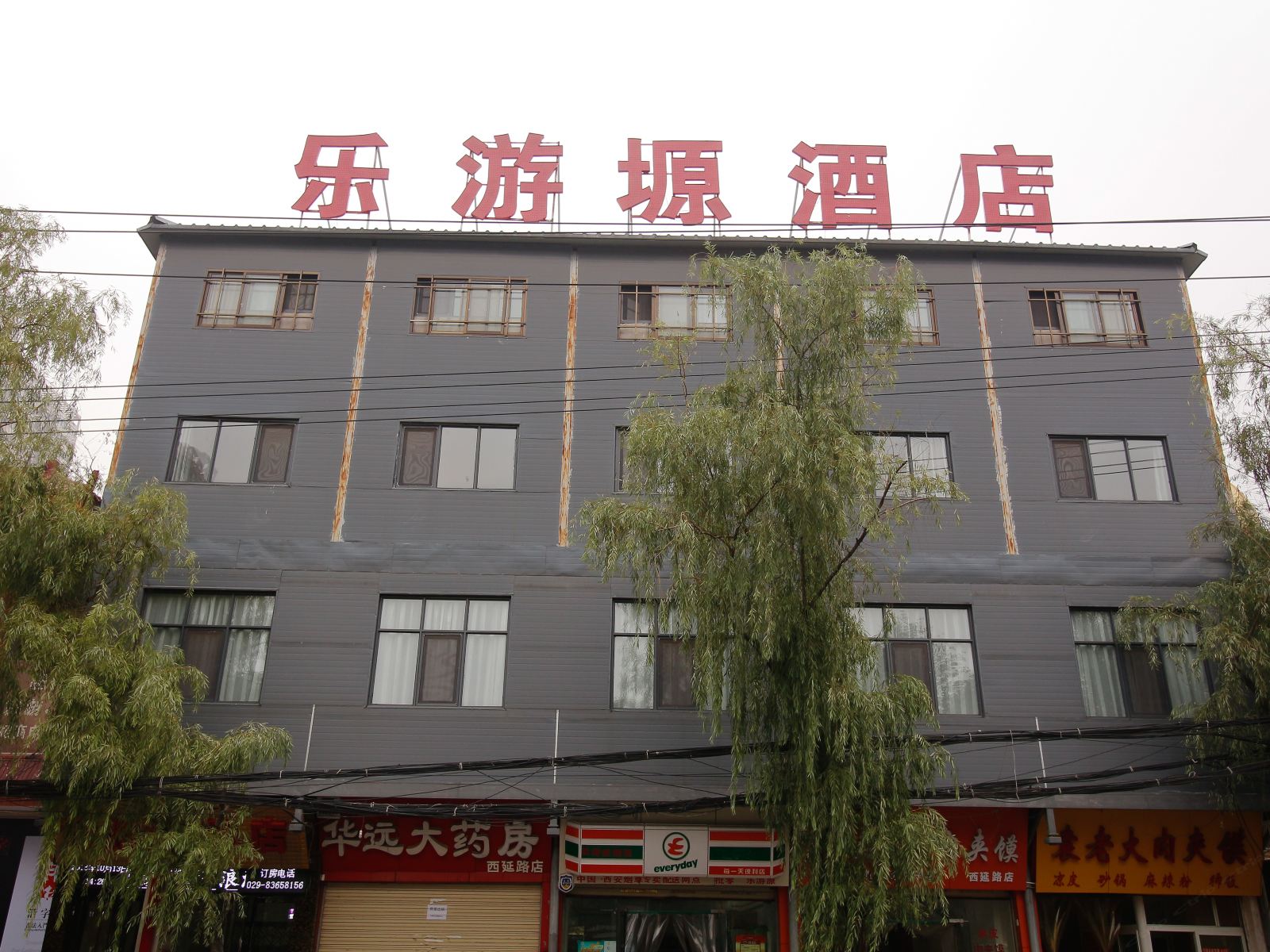 乐游塬酒店(西安曲江西延路店)