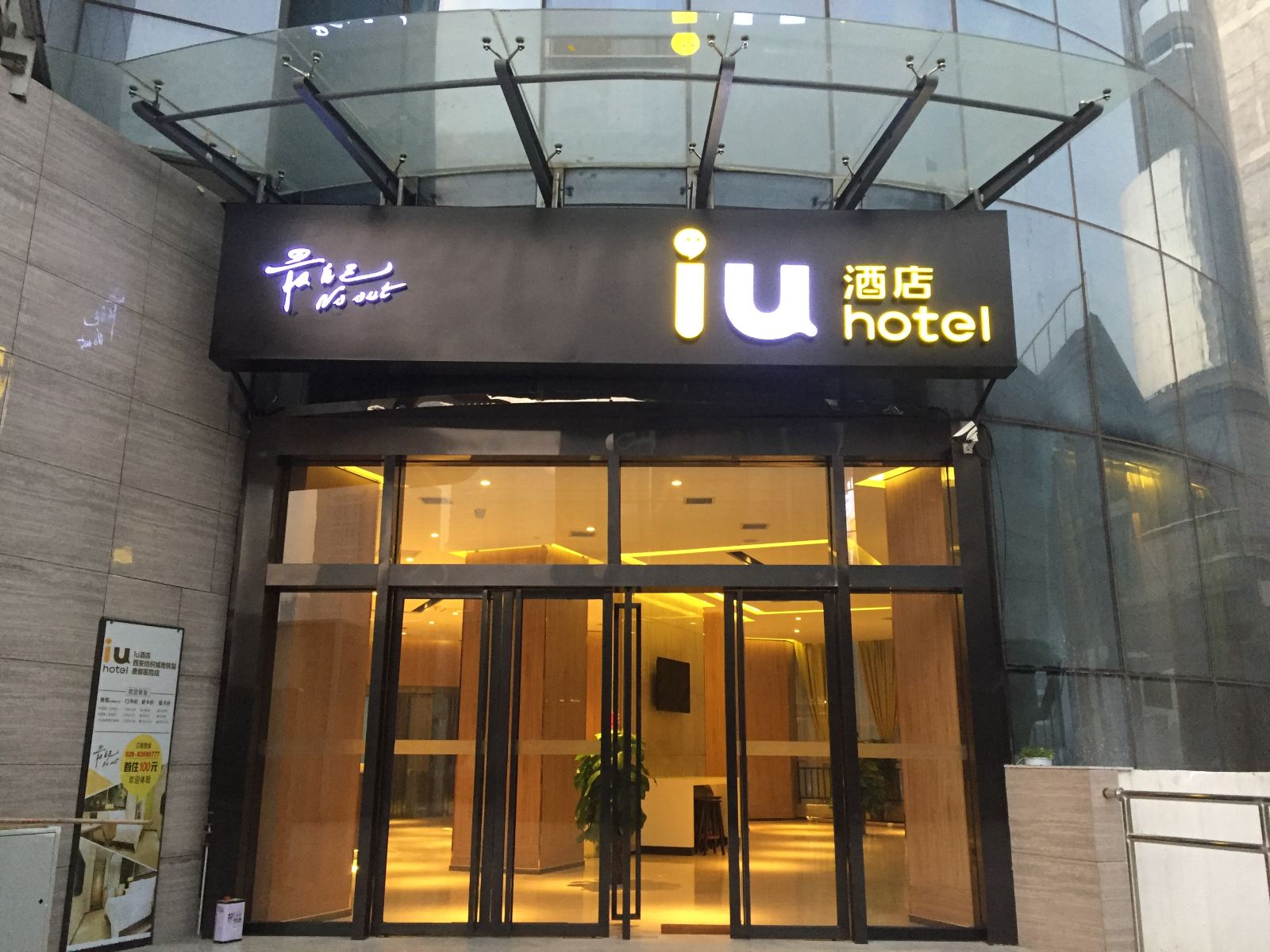 IU酒店(西安纺织城地铁站唐都医院店)