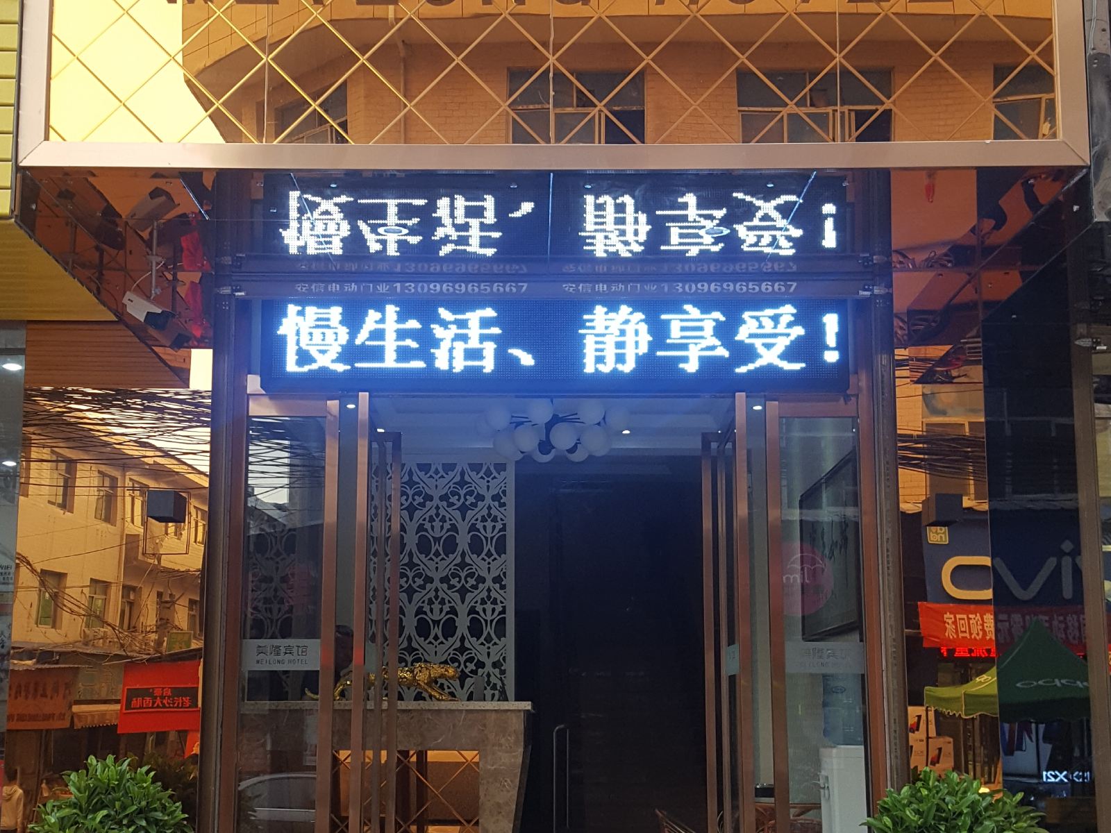 临潼美隆宾馆(西安科大店)
