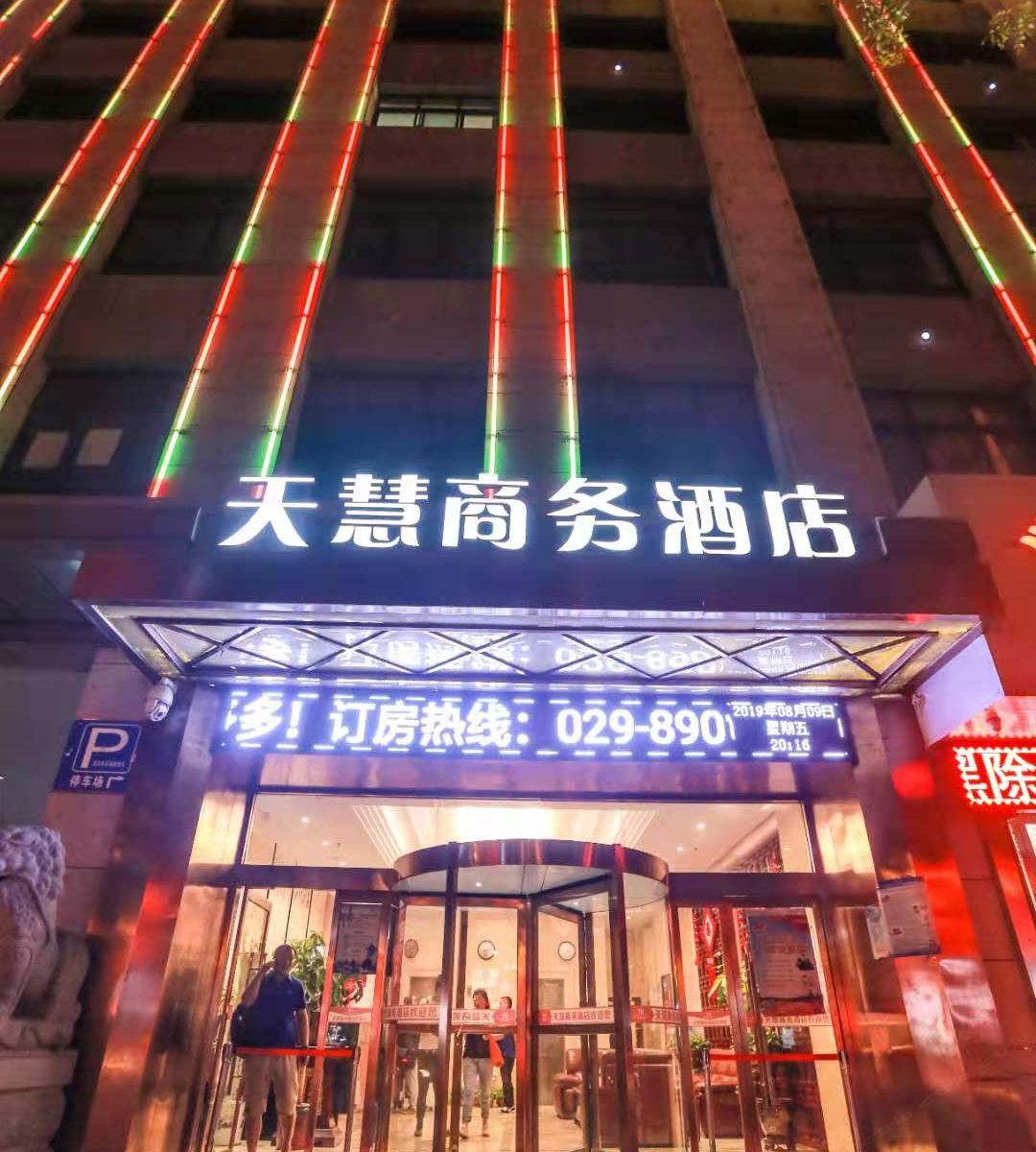 西安天慧商务酒店