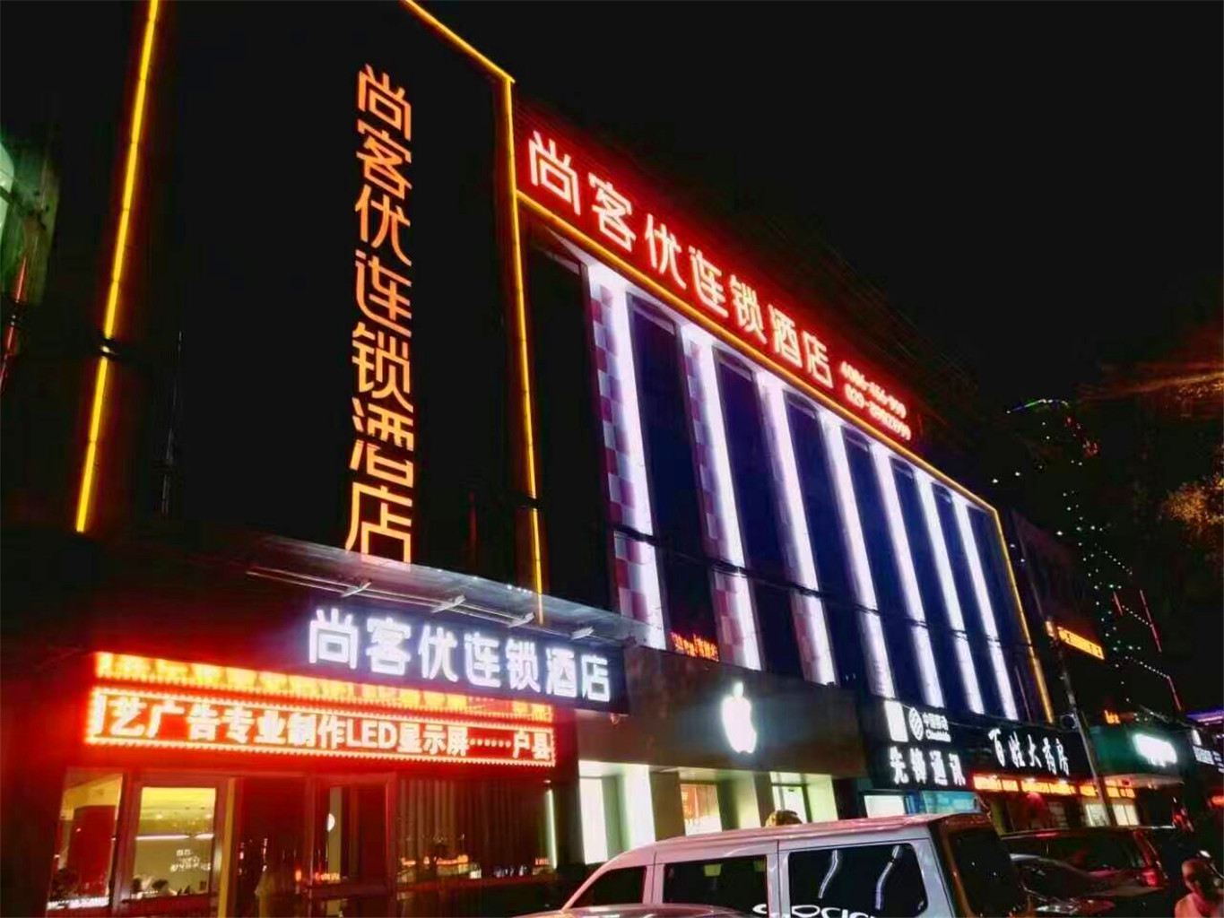 尚客优(西安户县大十字店)