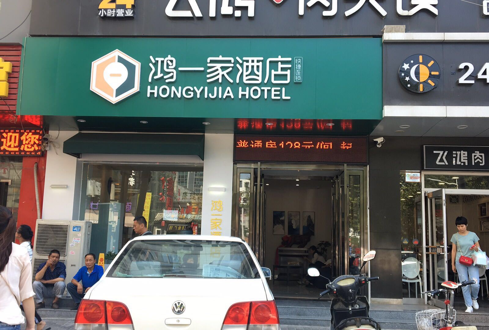 西安鸿一家快捷酒店