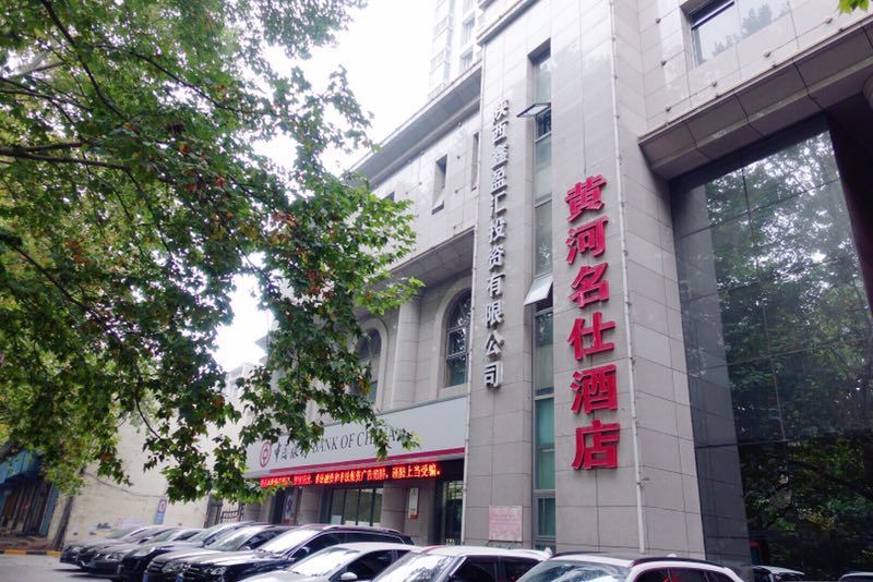 西安黄河名仕酒店