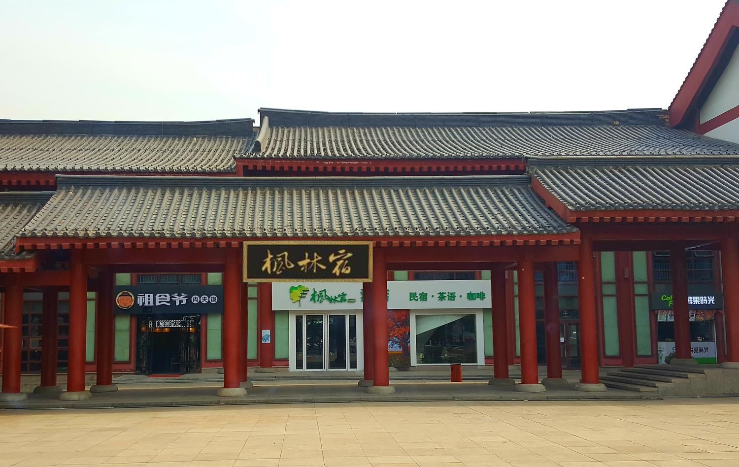 枫林宿酒店(西安大雁塔北广场店)