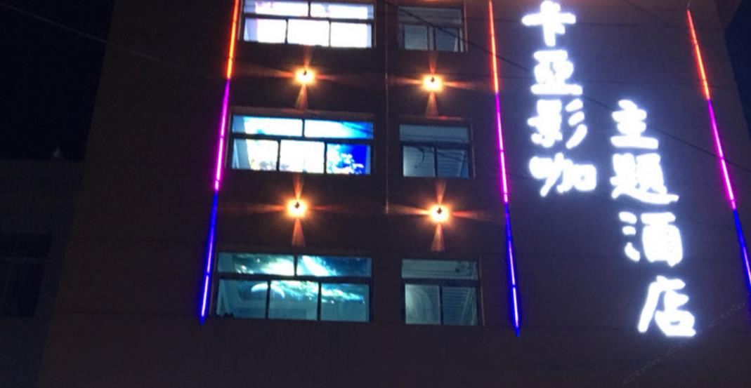 西安卡亚影咖主题酒店(思源海棠学院)潘村店