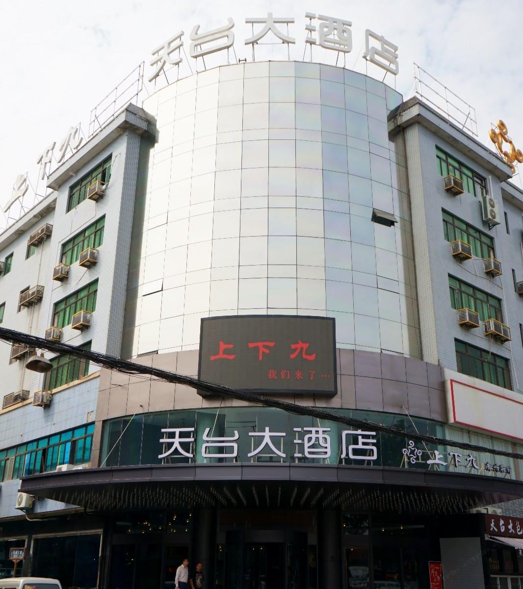 西安天台大酒店