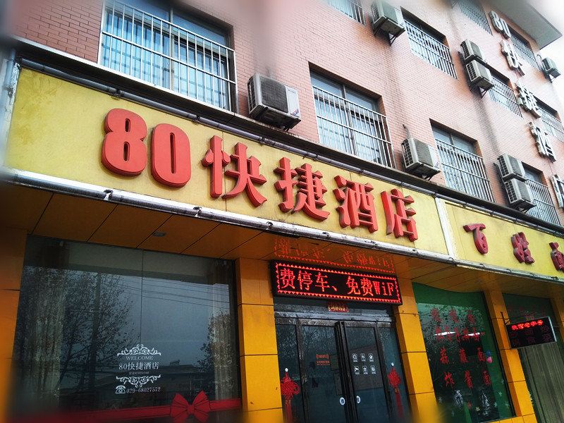 西安80快捷酒店