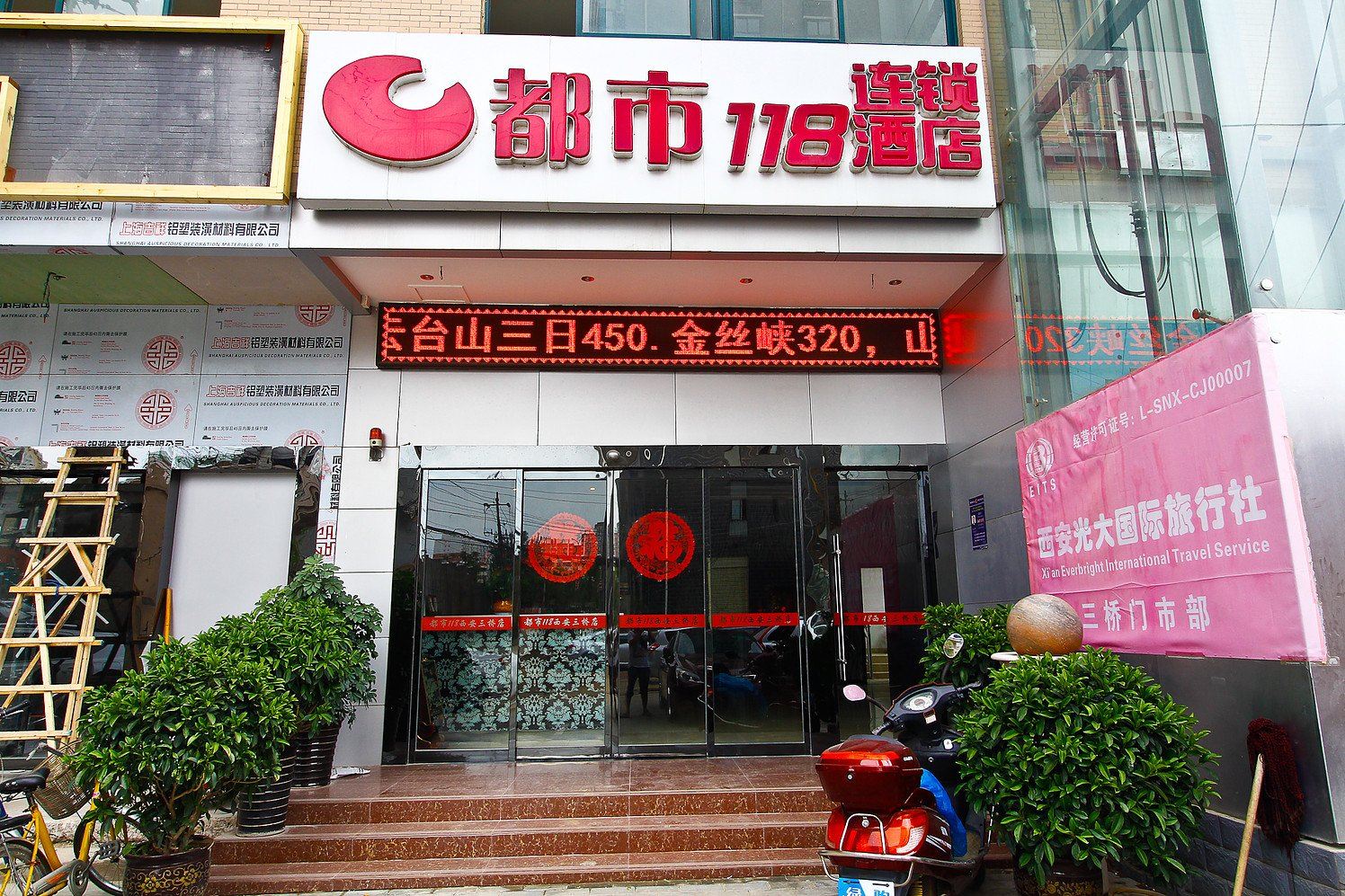 都市118(西安三桥店)