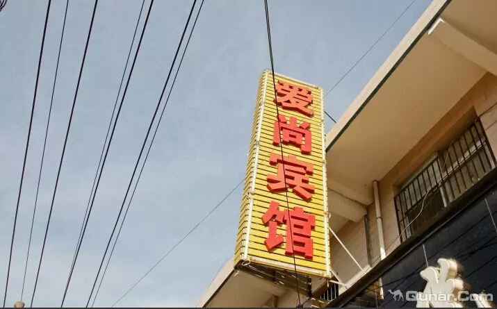西安爱尚宾馆
