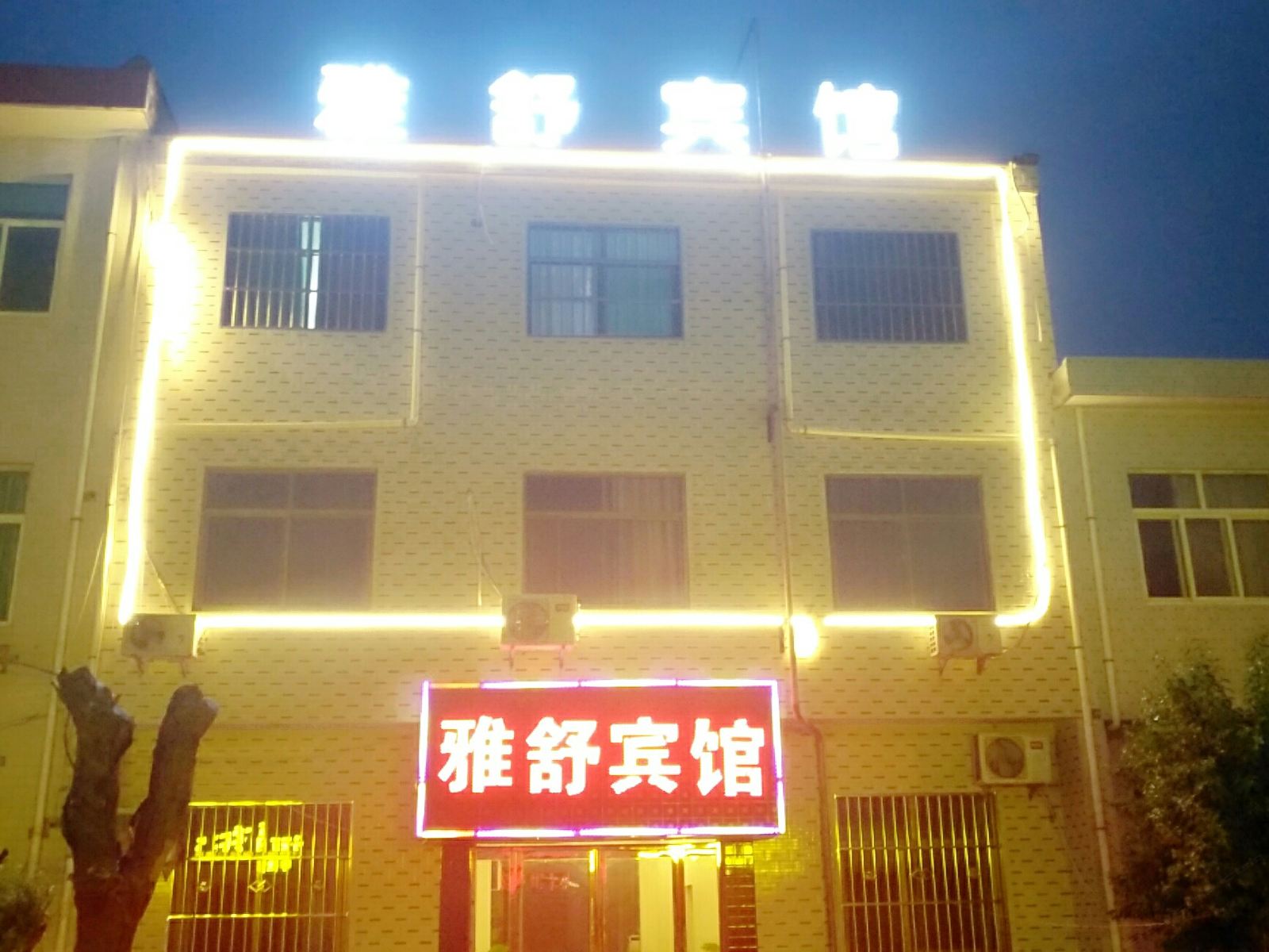 西安舒雅温泉宾馆