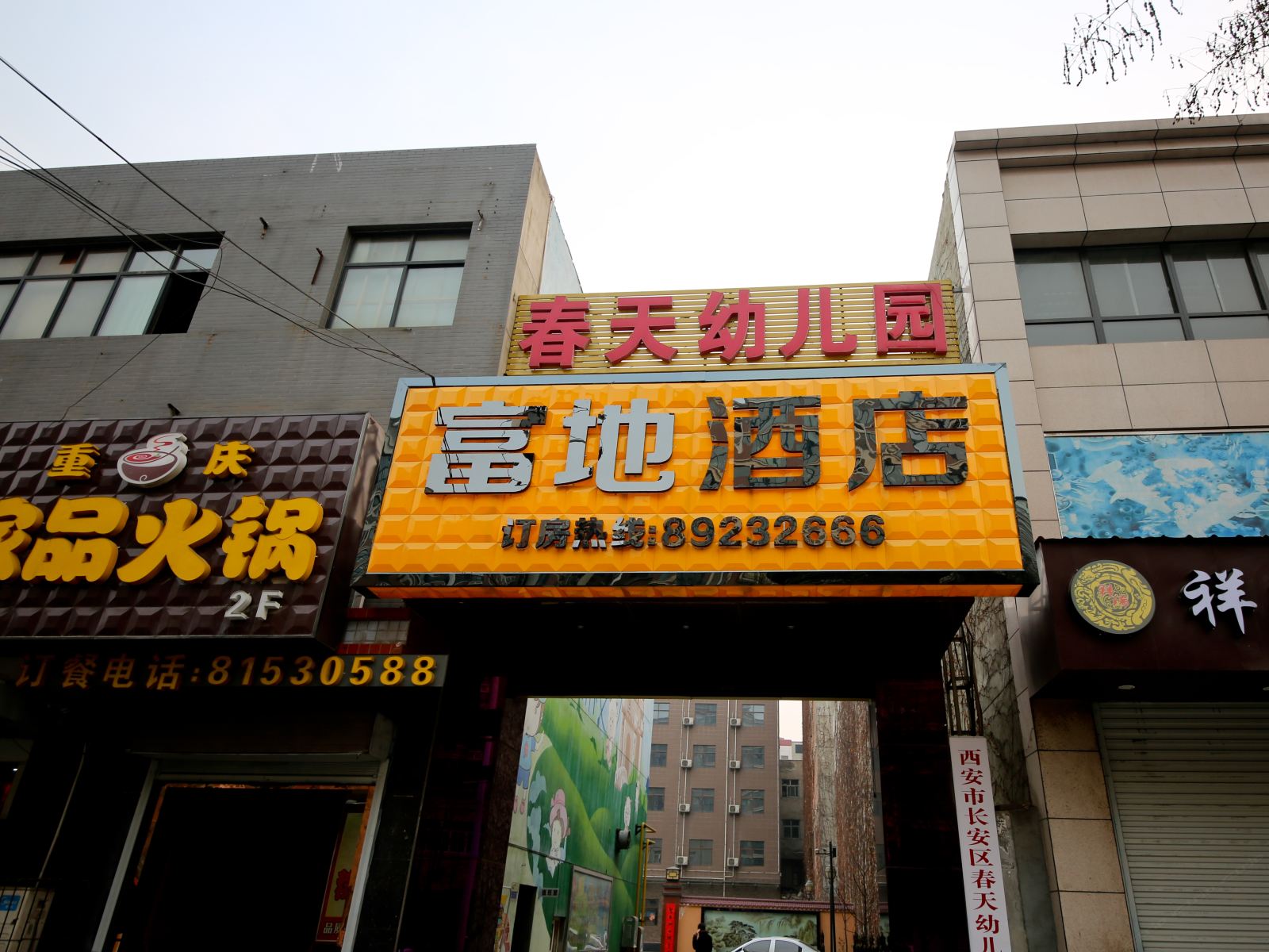 西安富地商务酒店