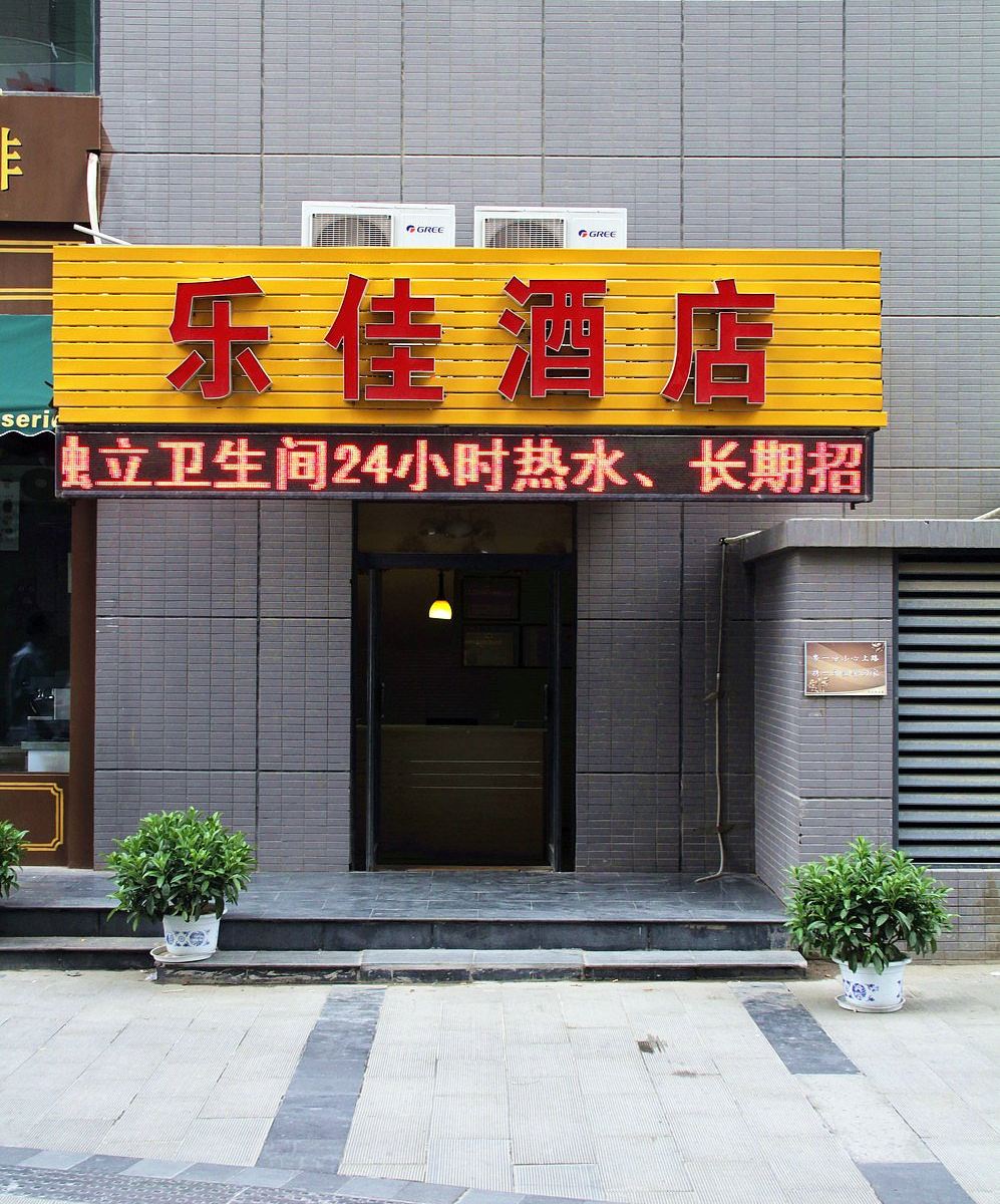 乐佳酒店(西安新界店)