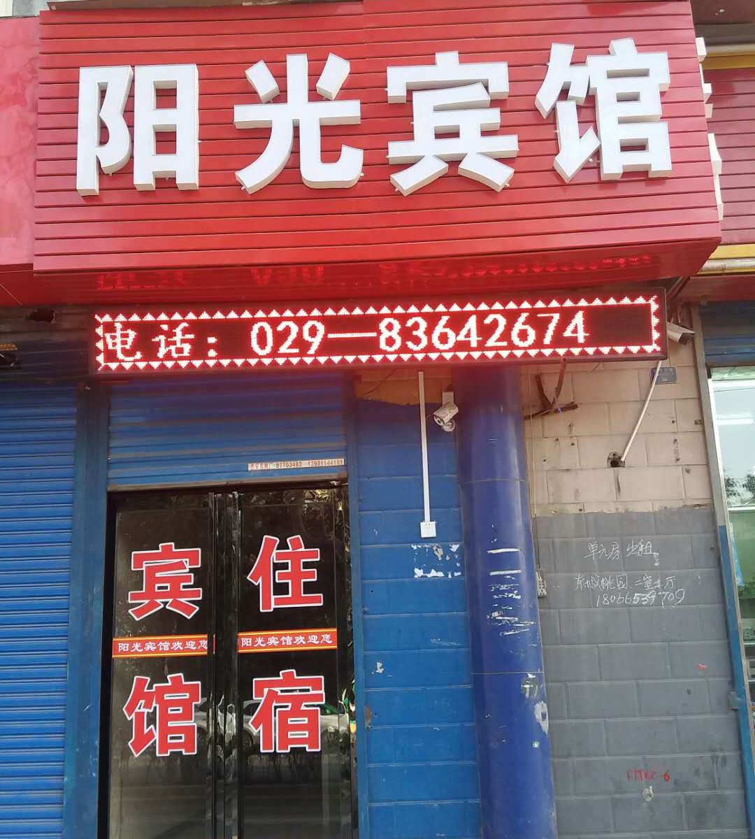 阳光宾馆(西安咸宁东路店)