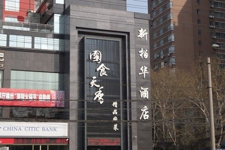 西安新柏华酒店