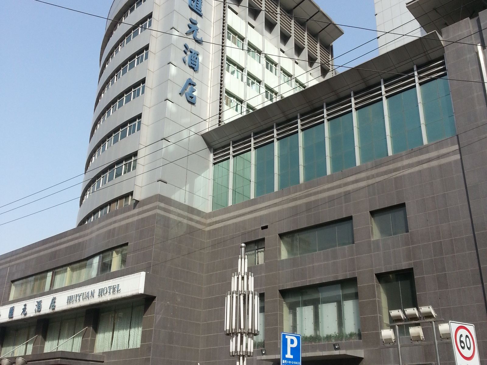 西安汇元酒店