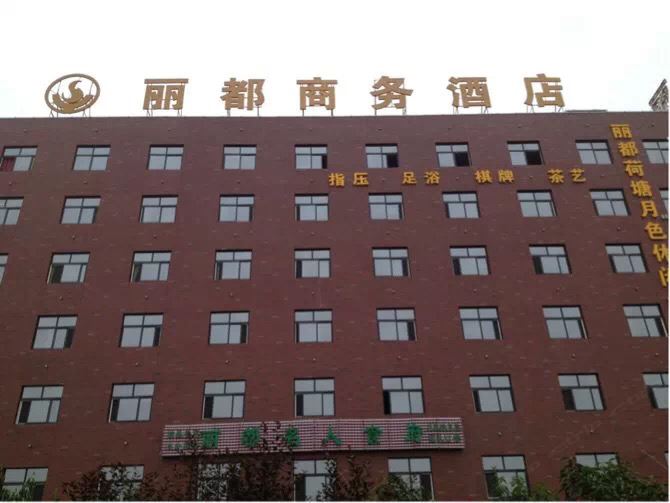 西安丽都商务酒店